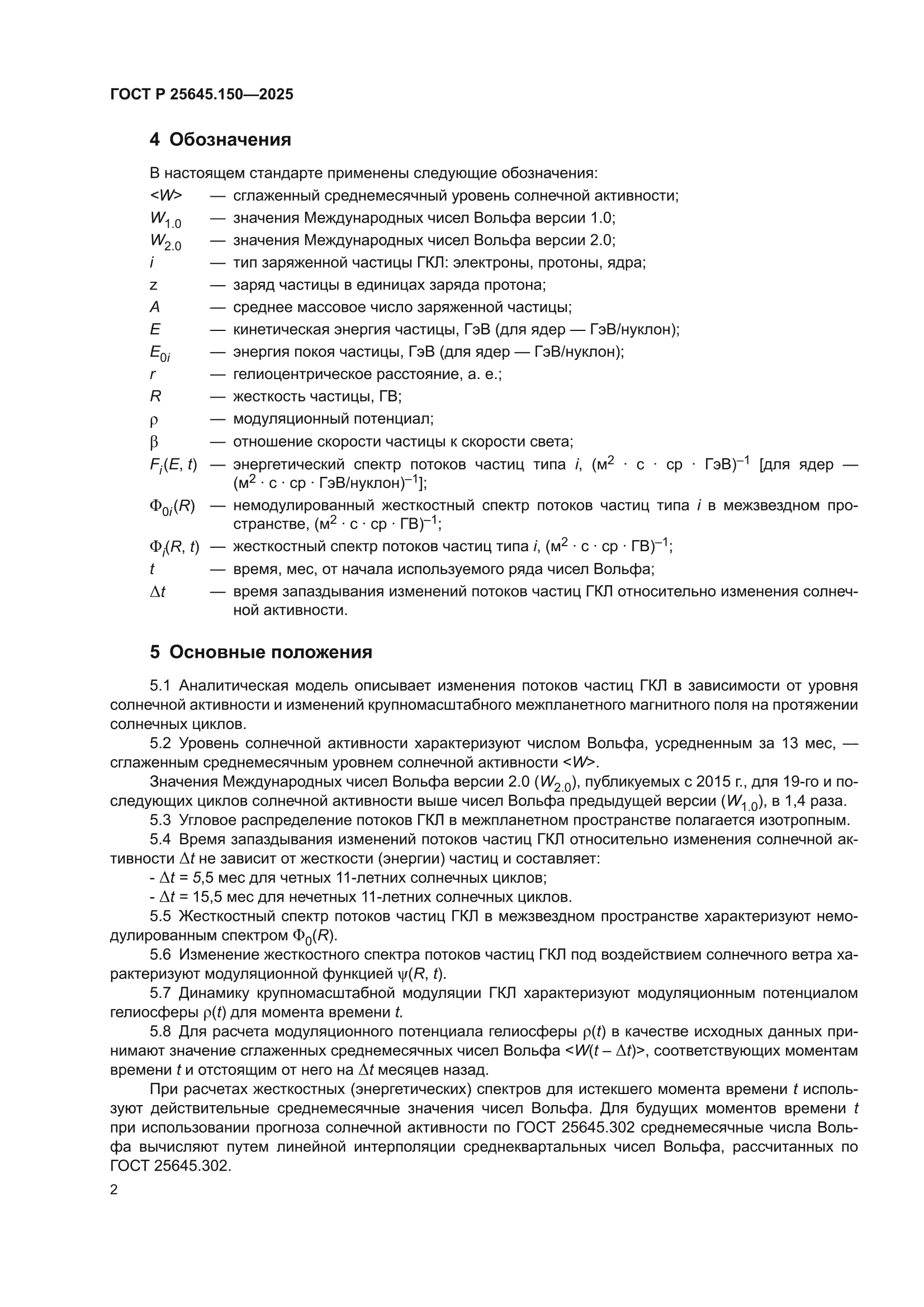 ГОСТ Р 25645.150-2025
