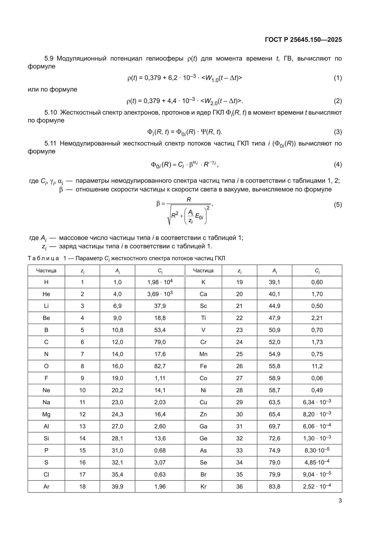 ГОСТ Р 25645.150-2025