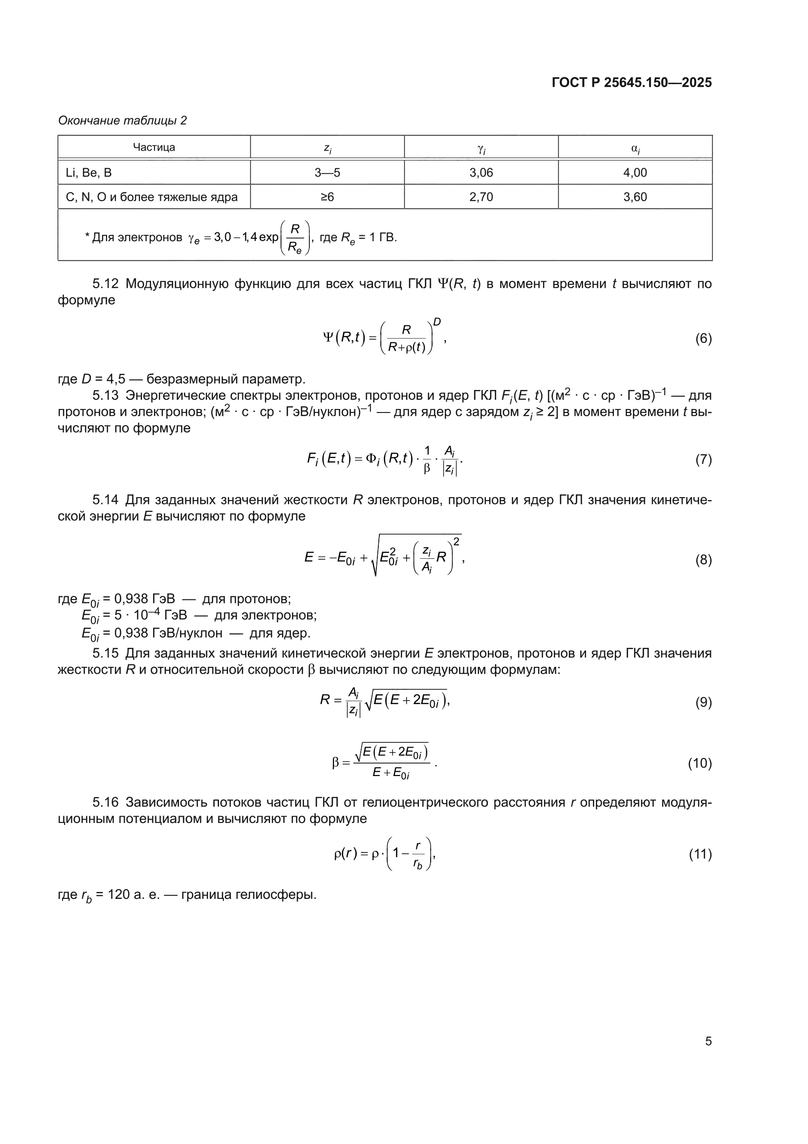 ГОСТ Р 25645.150-2025