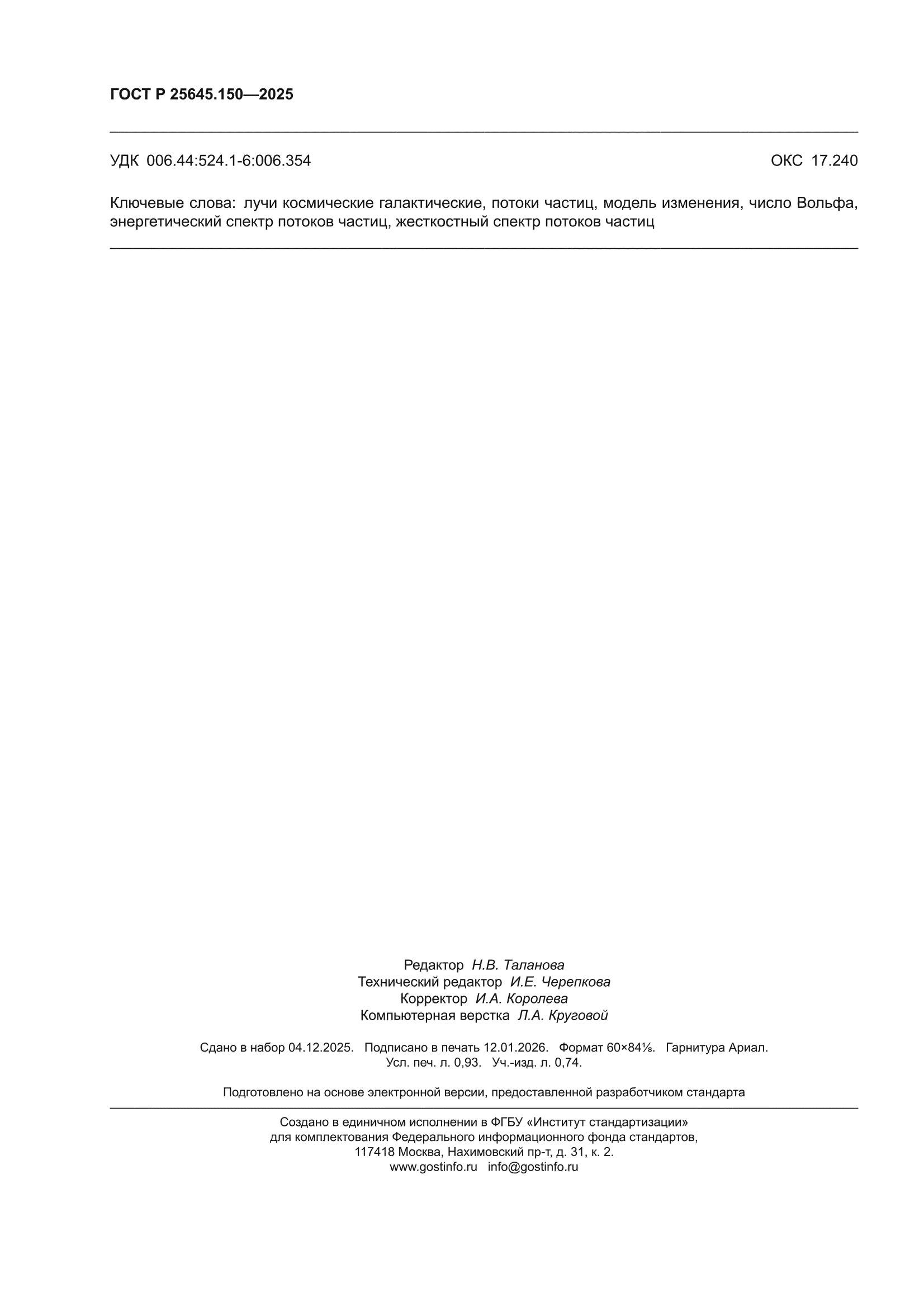 ГОСТ Р 25645.150-2025