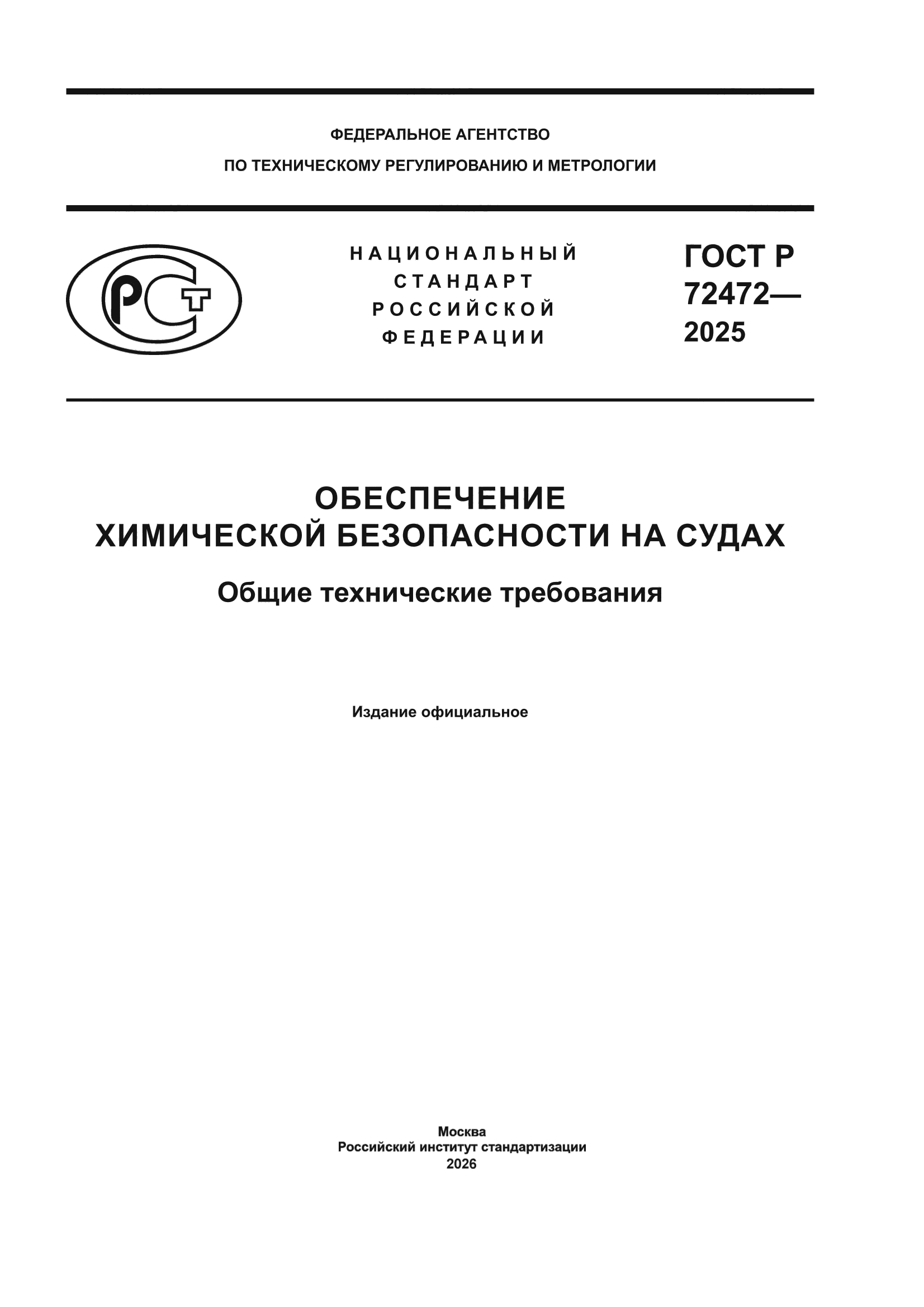 ГОСТ Р 72472-2025