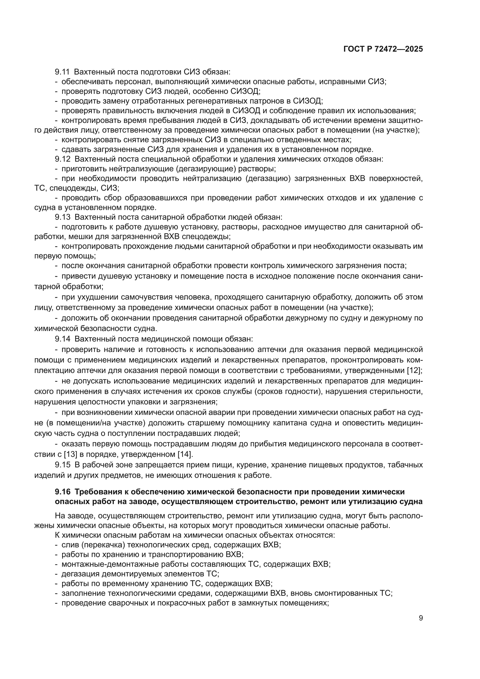 ГОСТ Р 72472-2025