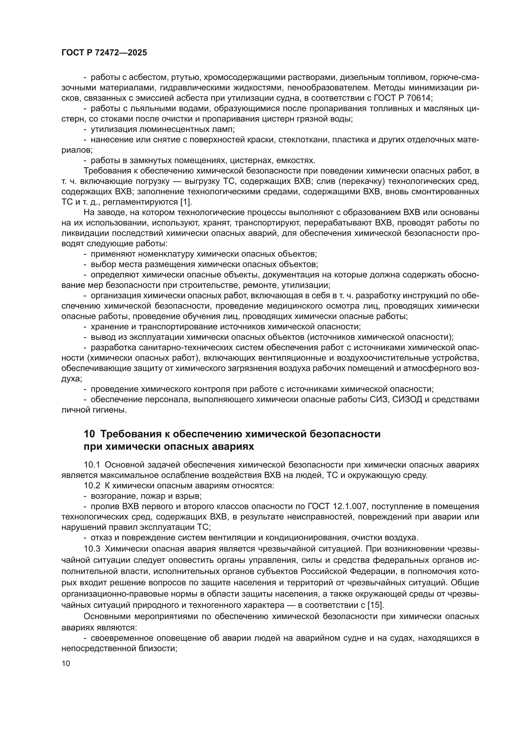 ГОСТ Р 72472-2025