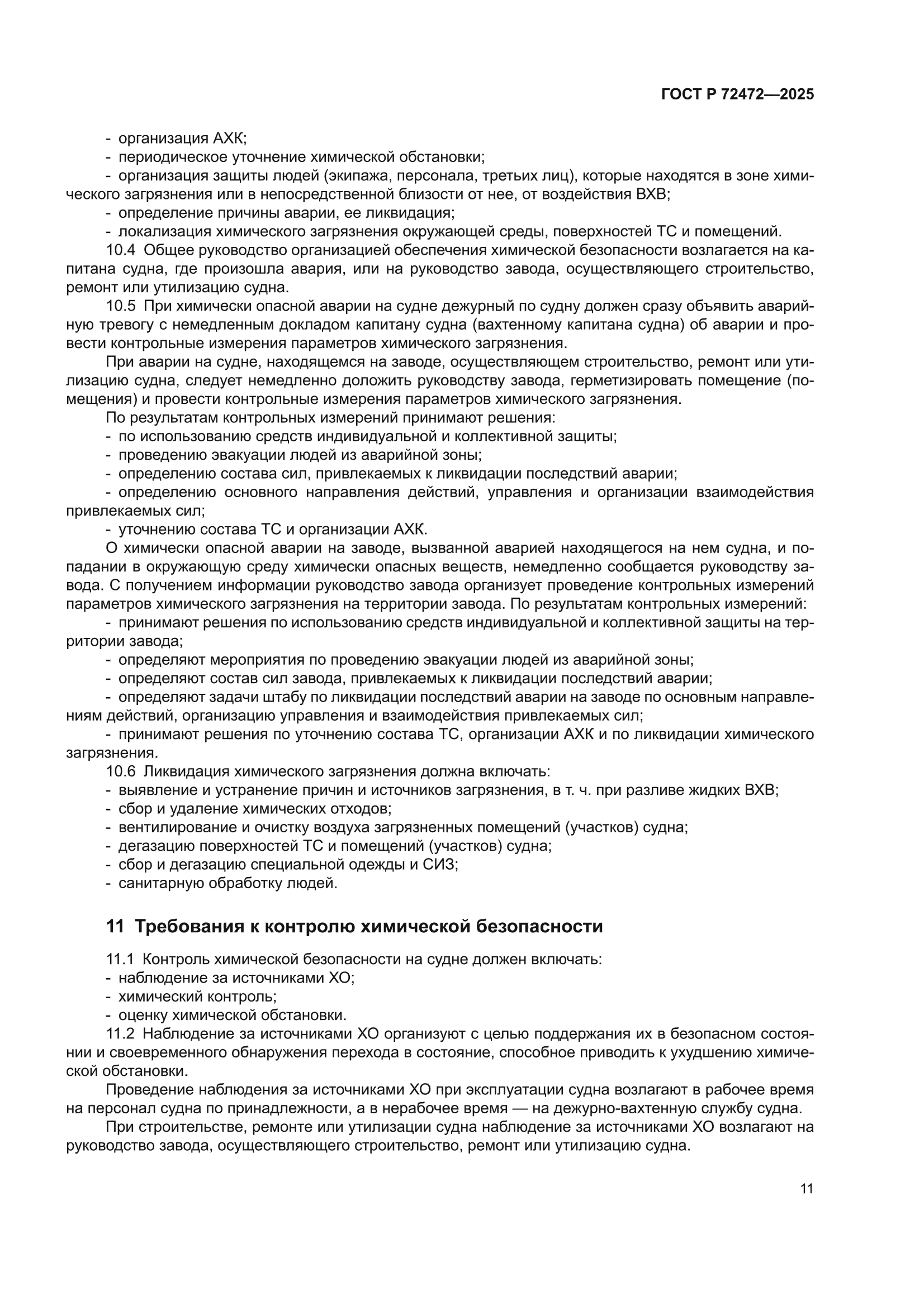 ГОСТ Р 72472-2025
