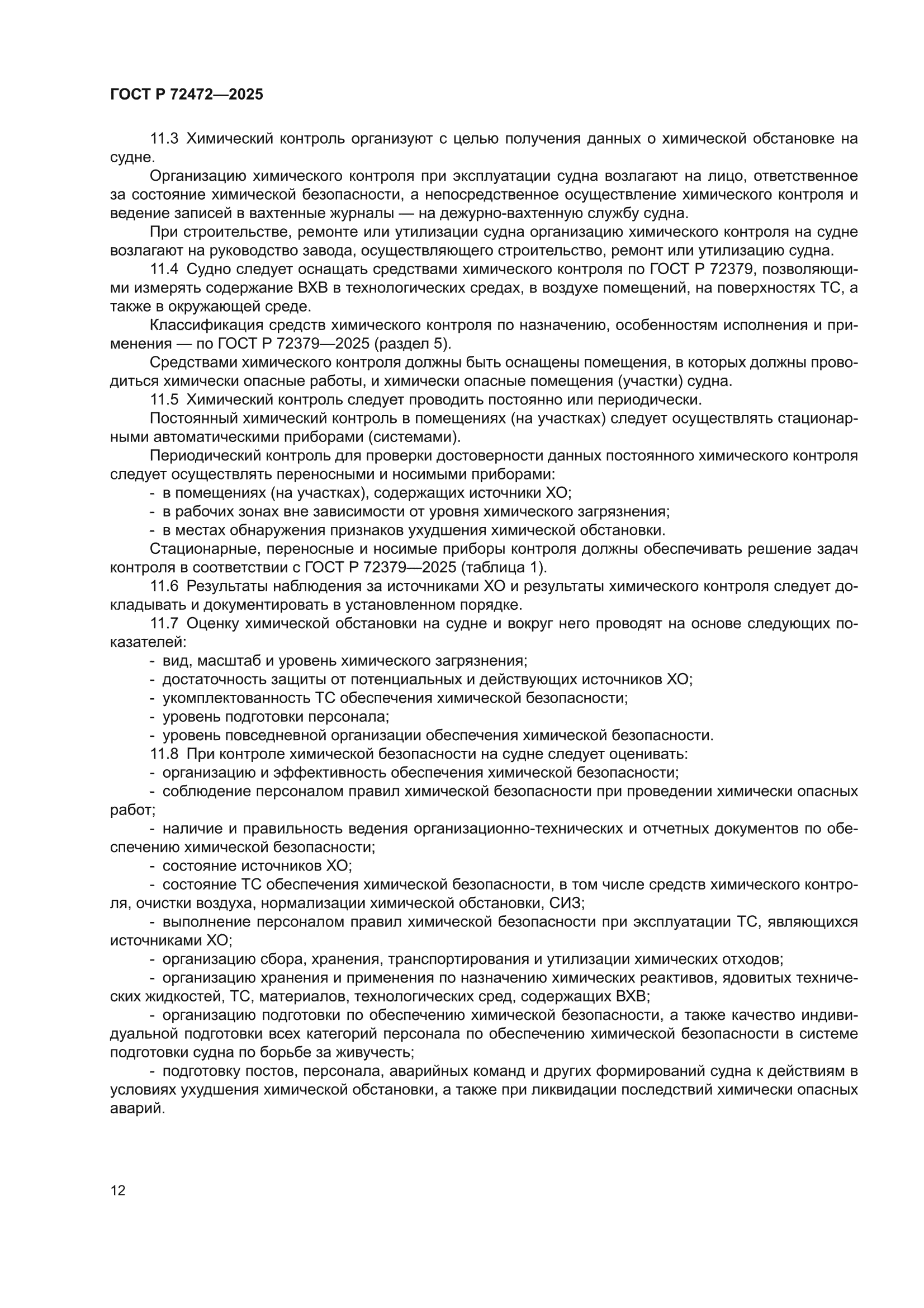 ГОСТ Р 72472-2025