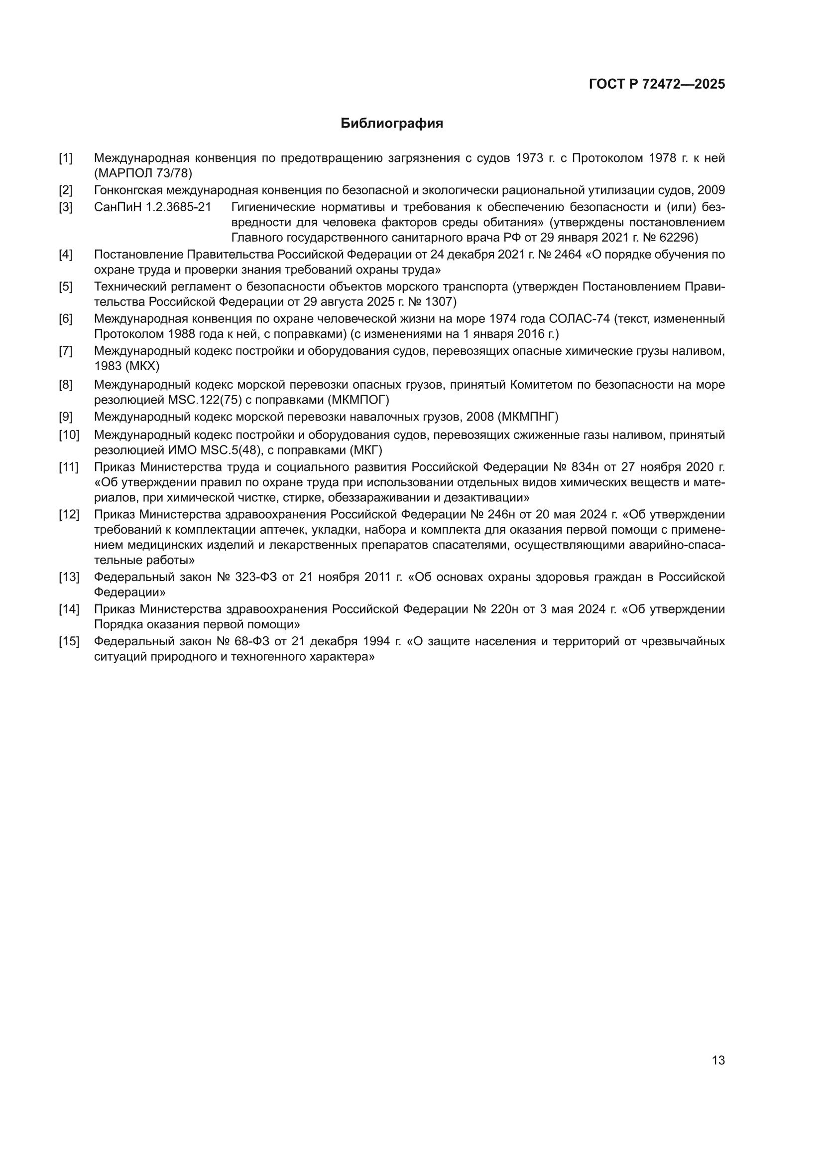 ГОСТ Р 72472-2025