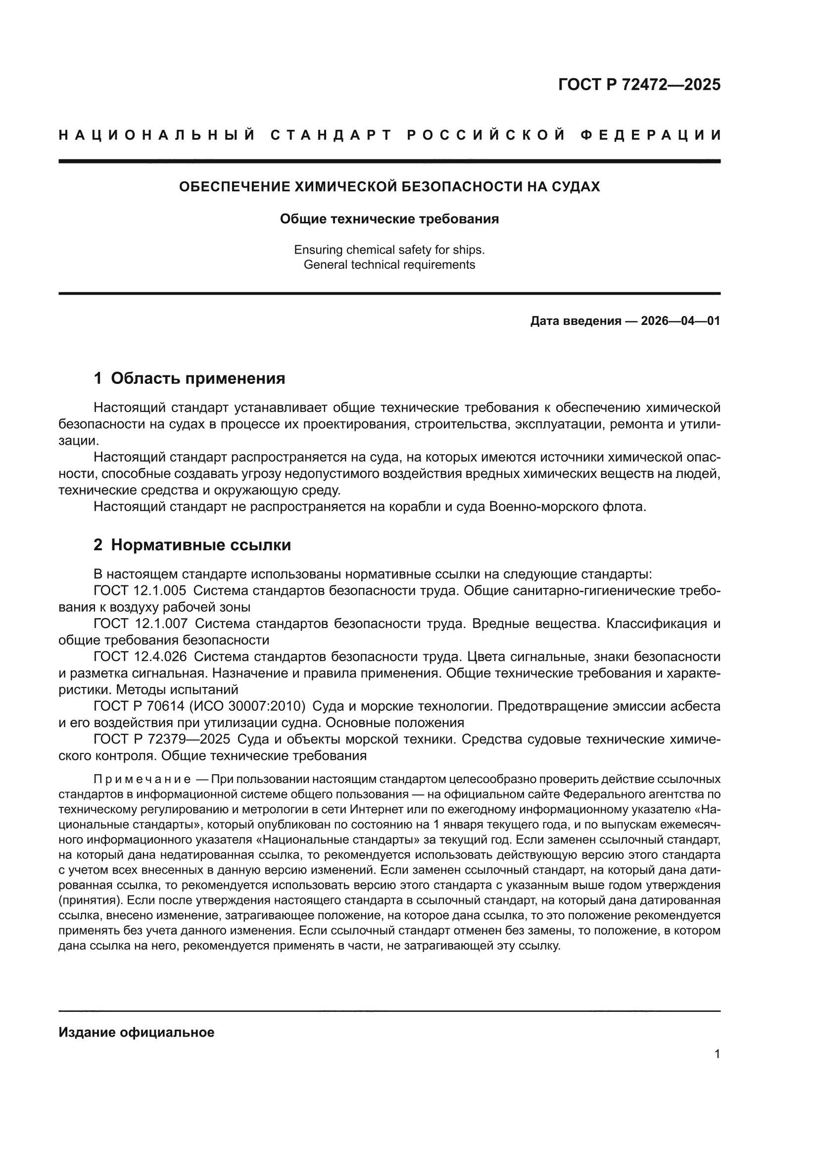 ГОСТ Р 72472-2025