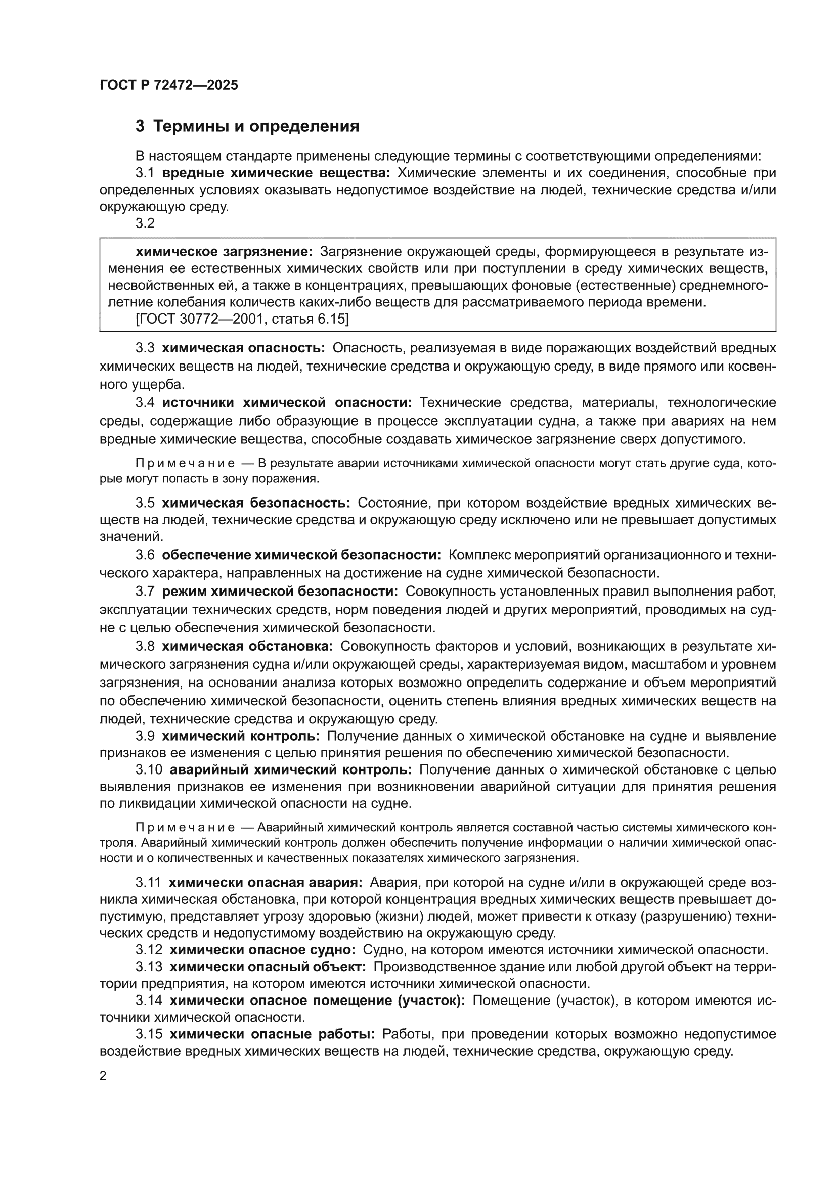 ГОСТ Р 72472-2025