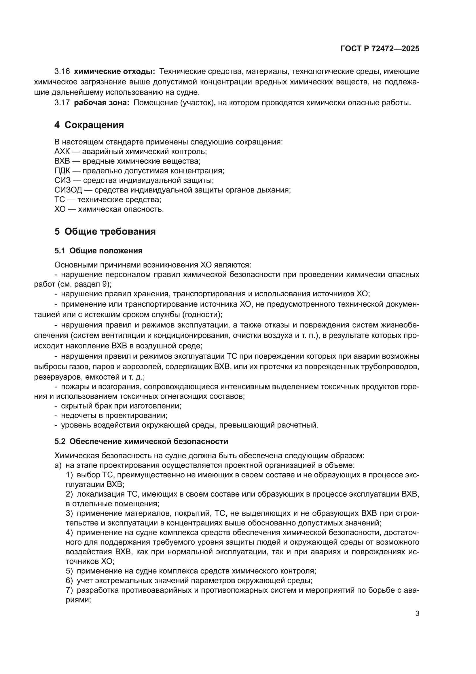 ГОСТ Р 72472-2025