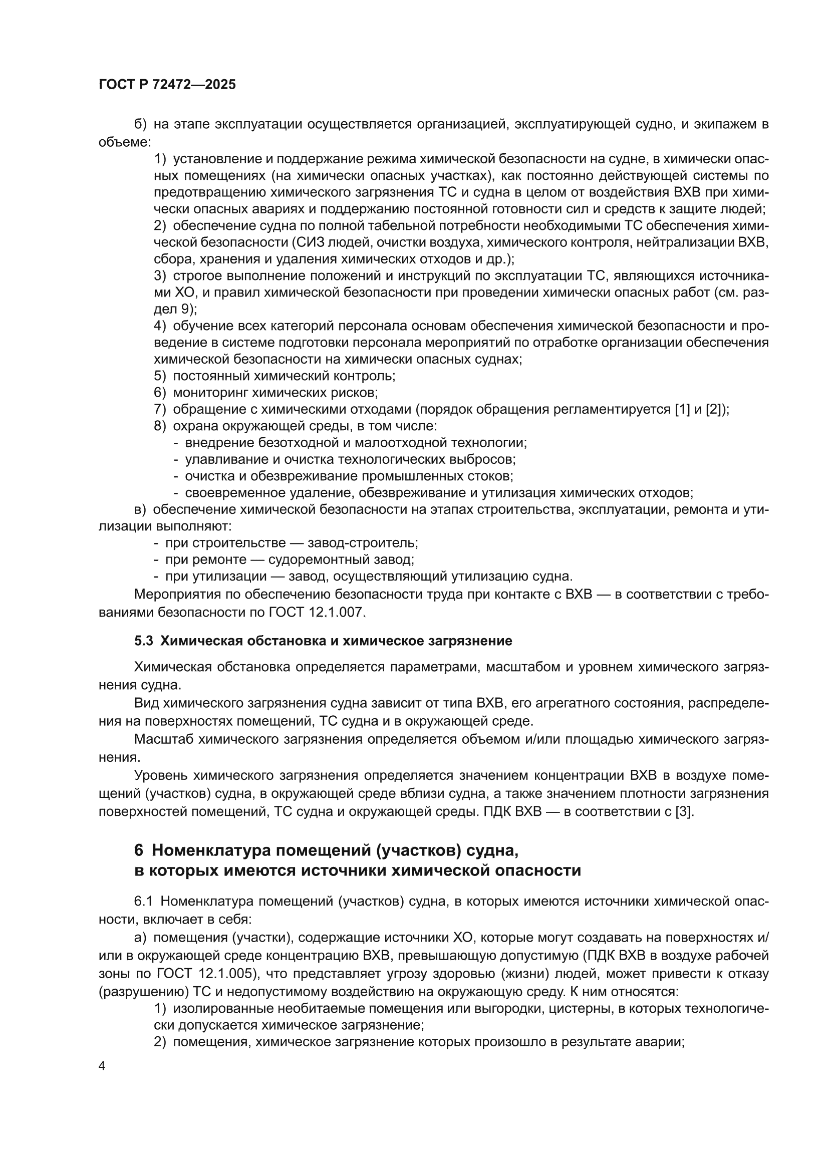 ГОСТ Р 72472-2025
