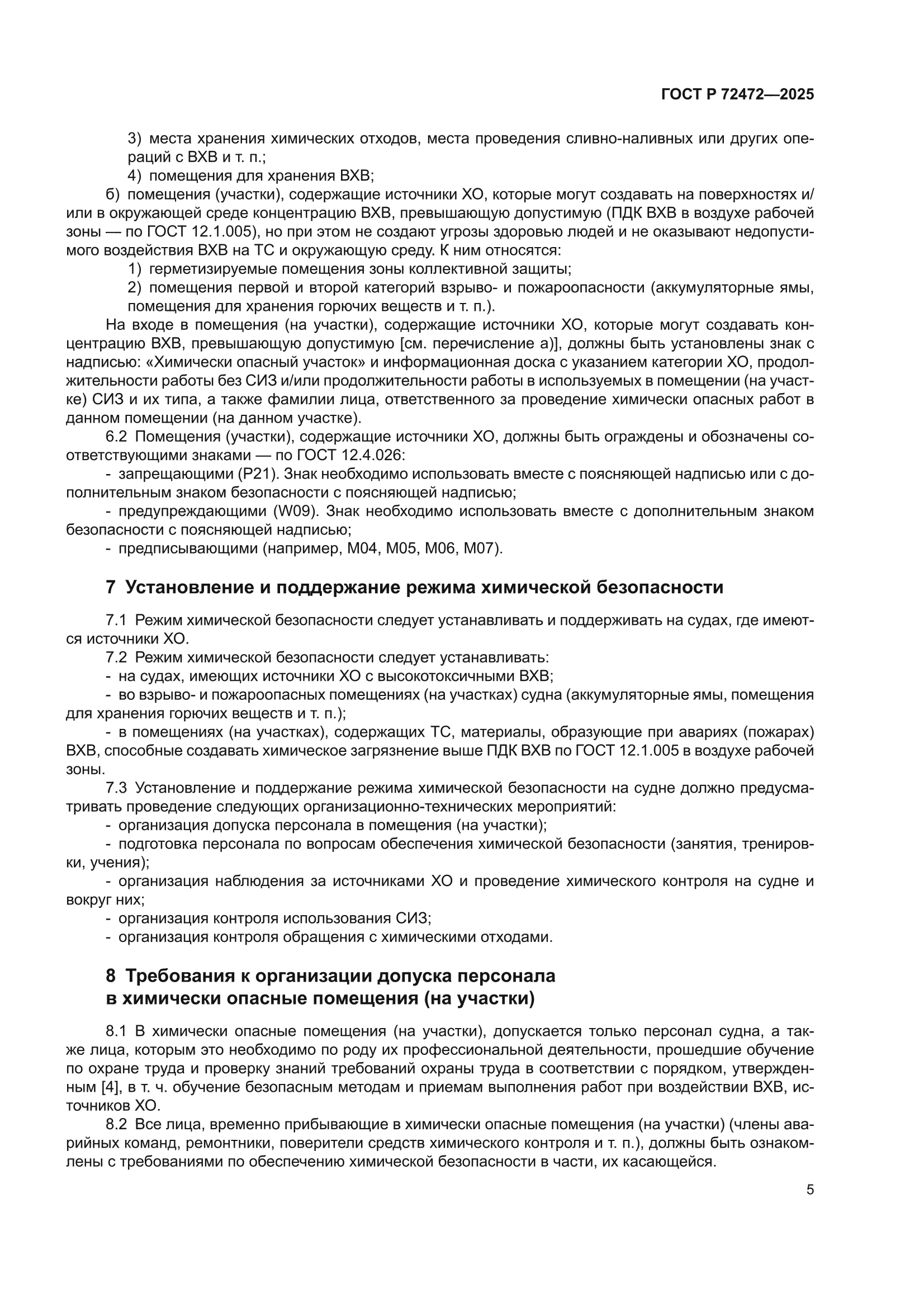 ГОСТ Р 72472-2025