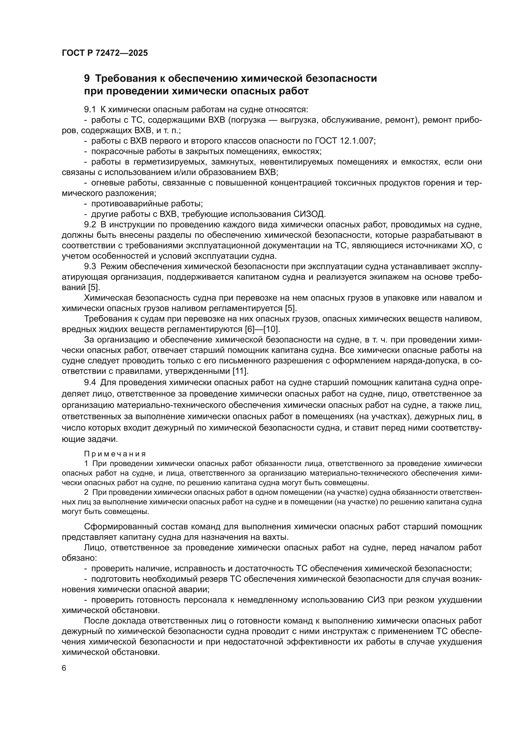 ГОСТ Р 72472-2025