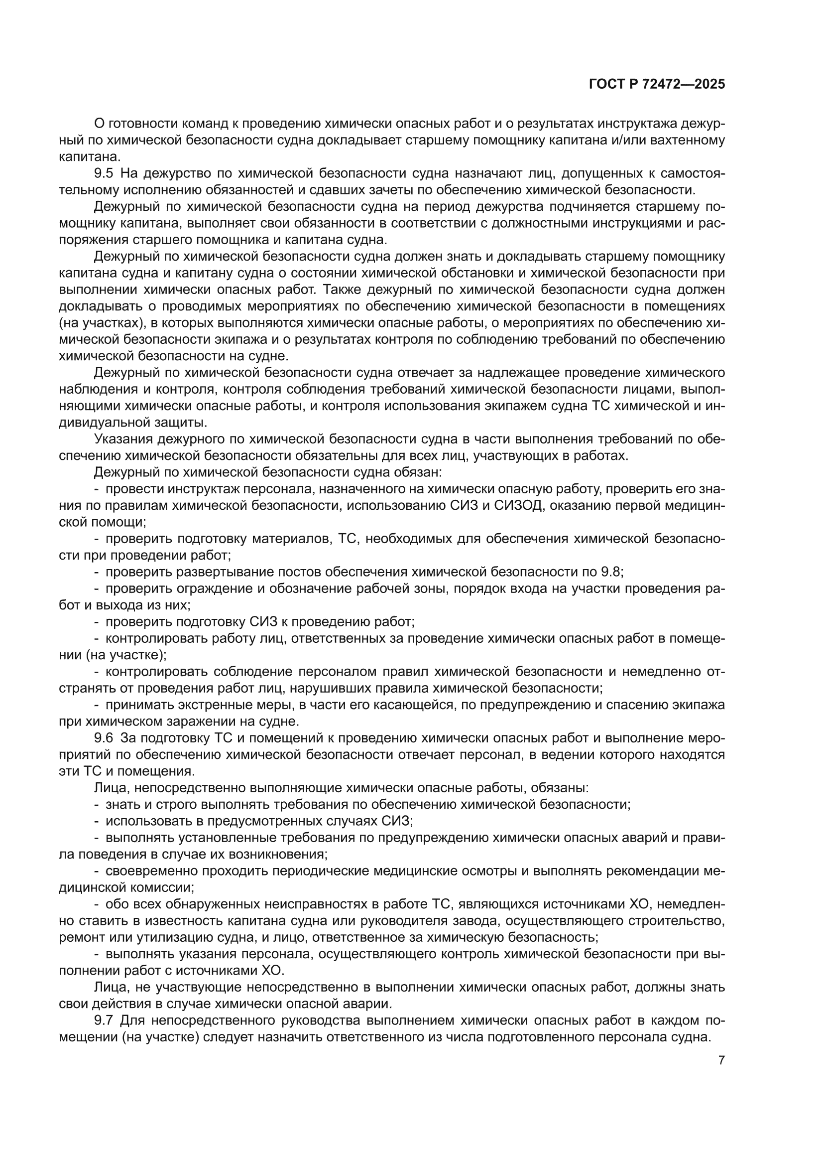 ГОСТ Р 72472-2025