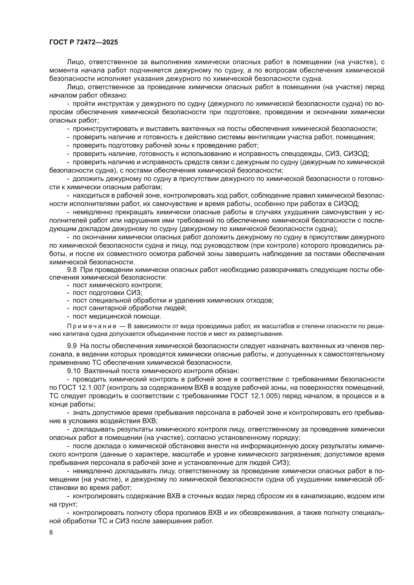 ГОСТ Р 72472-2025