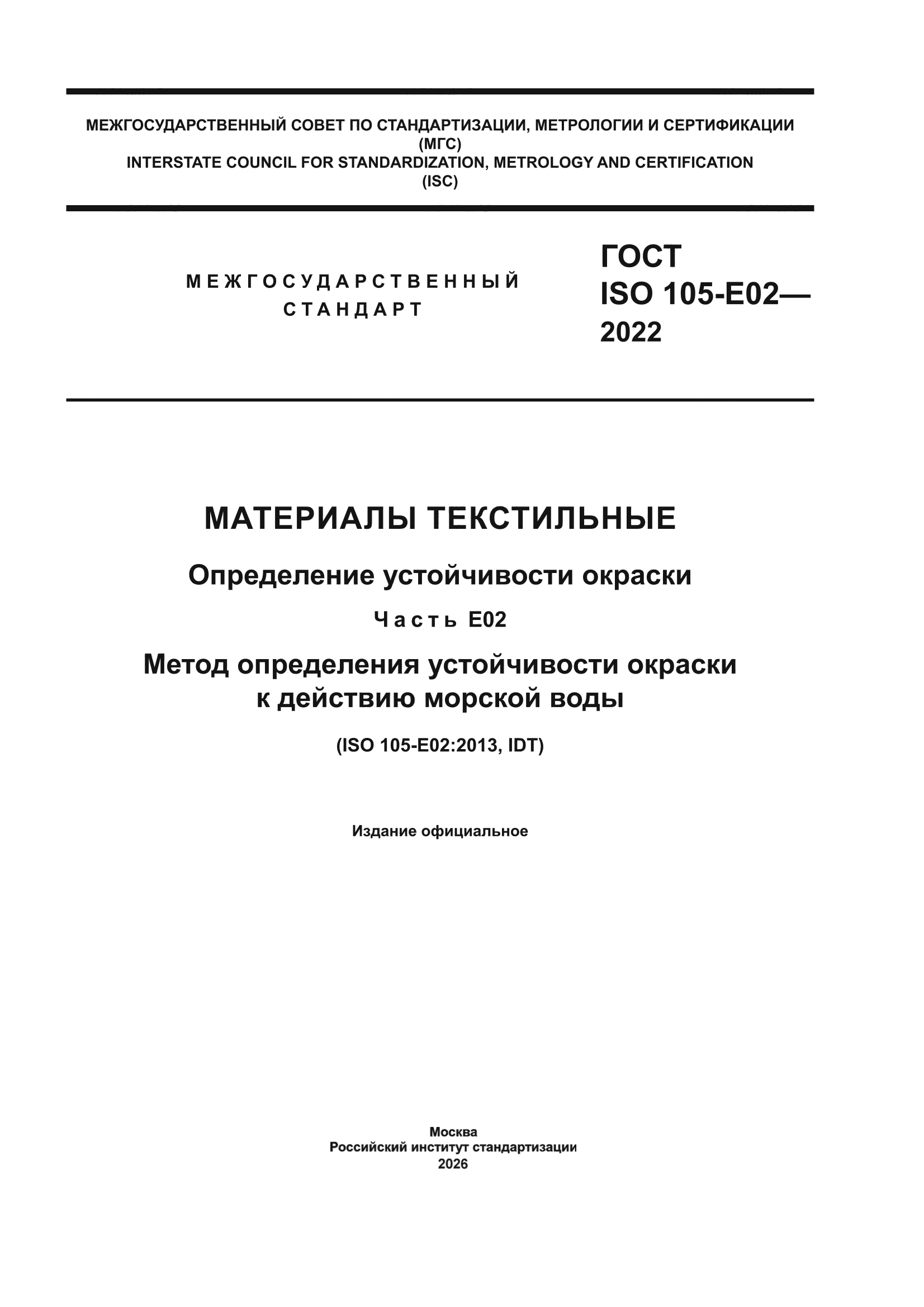 ГОСТ ISO 105-E02-2022
