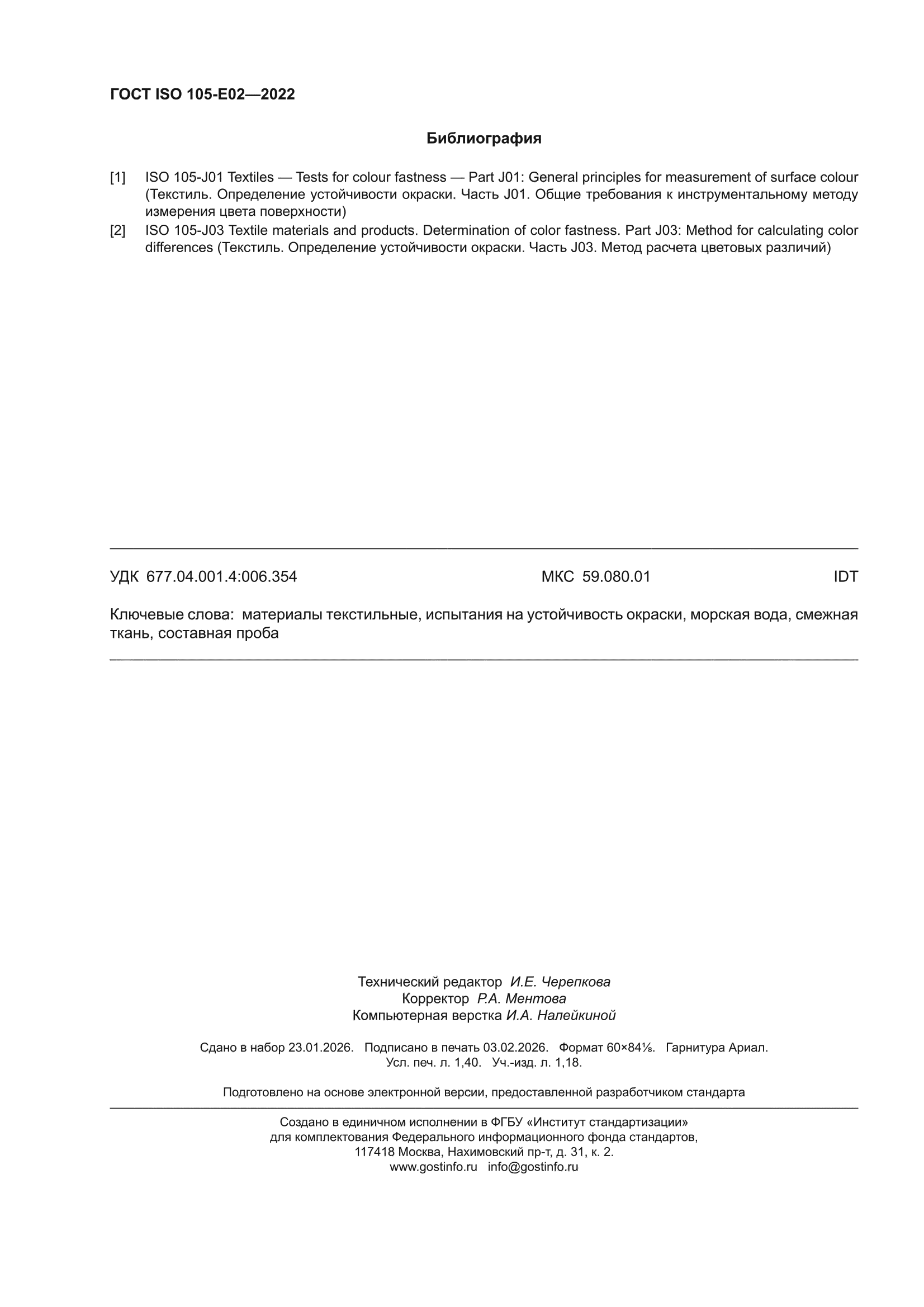 ГОСТ ISO 105-E02-2022