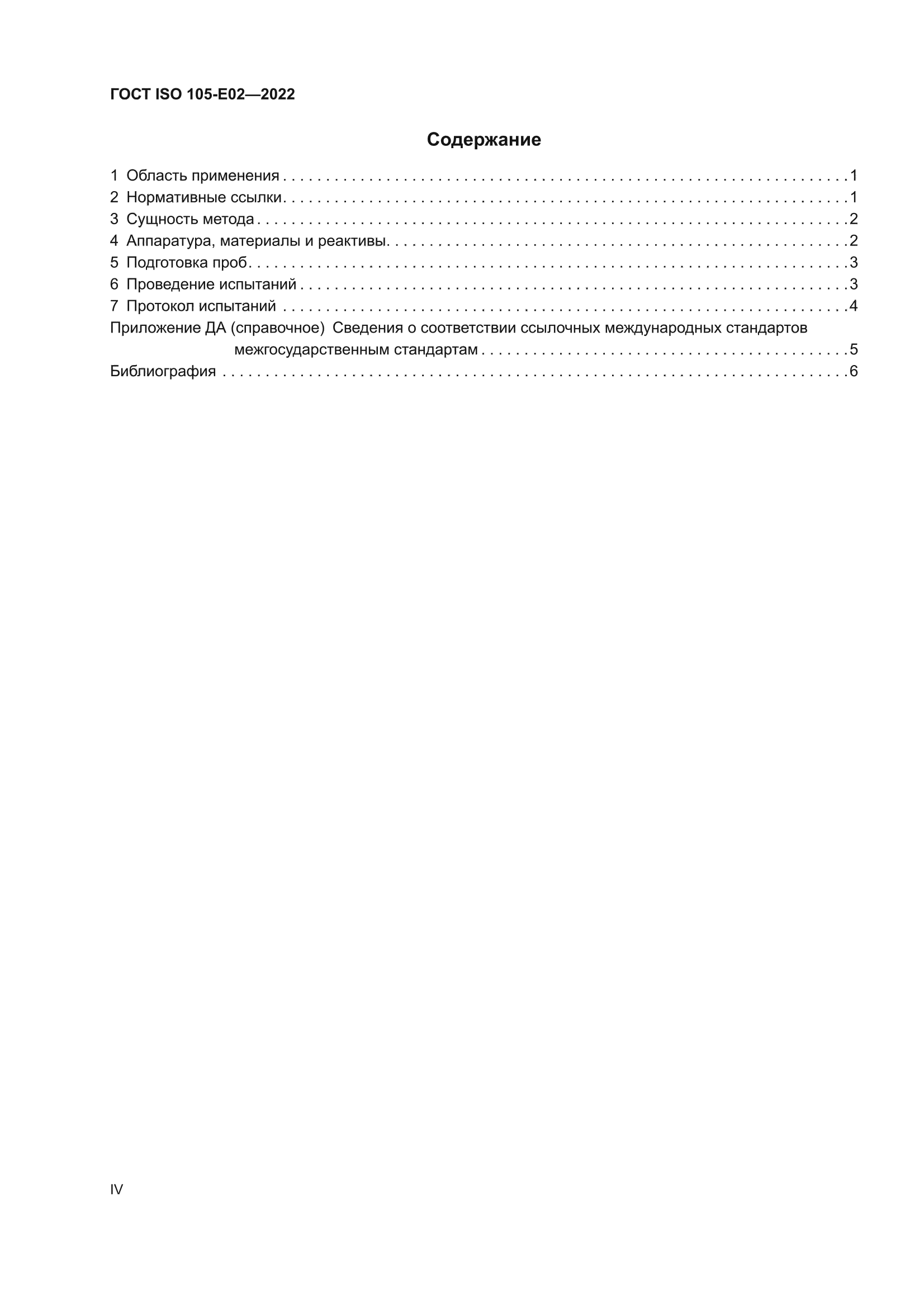 ГОСТ ISO 105-E02-2022