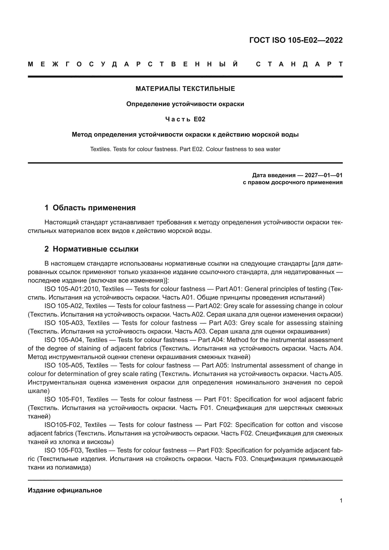 ГОСТ ISO 105-E02-2022