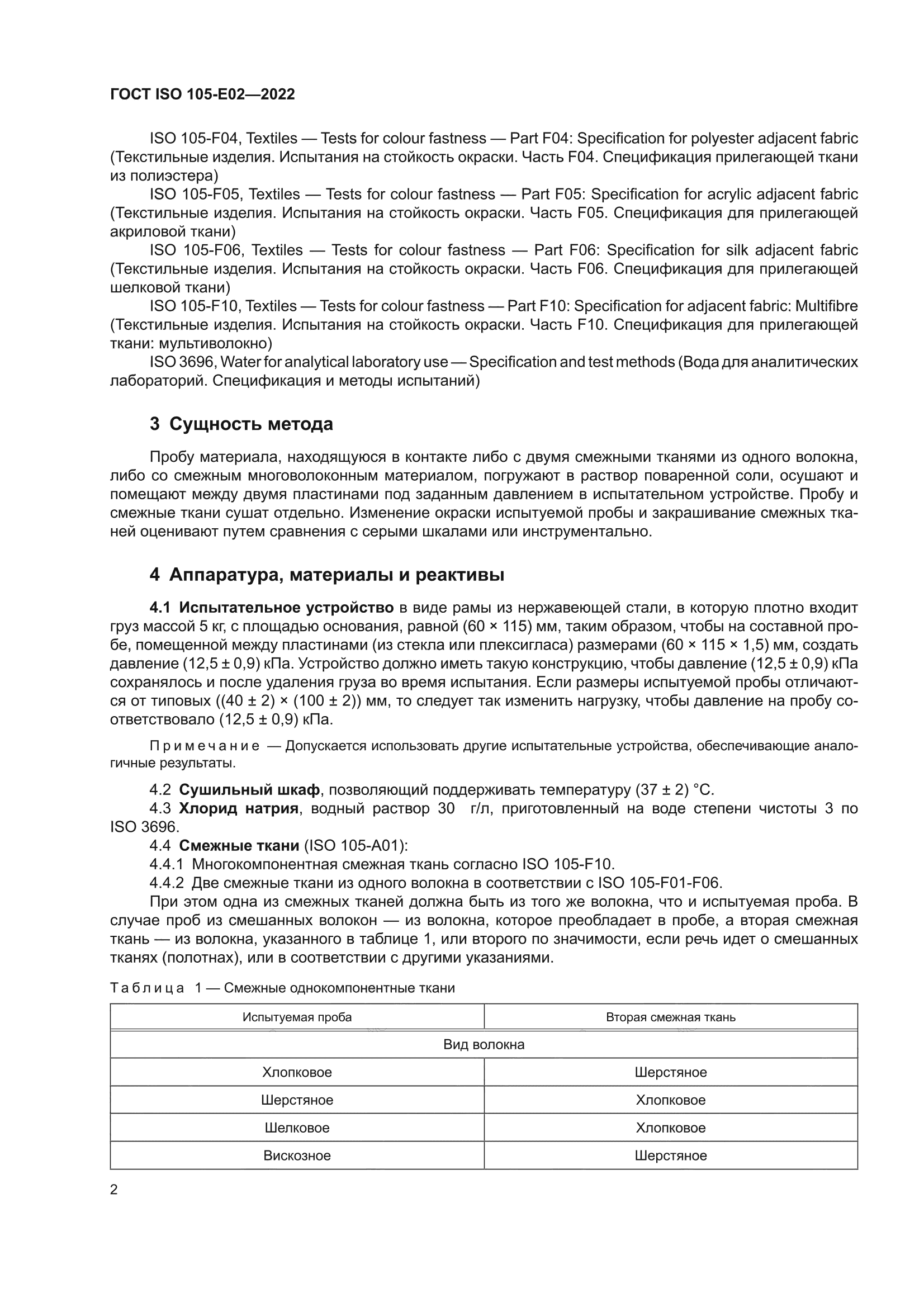 ГОСТ ISO 105-E02-2022
