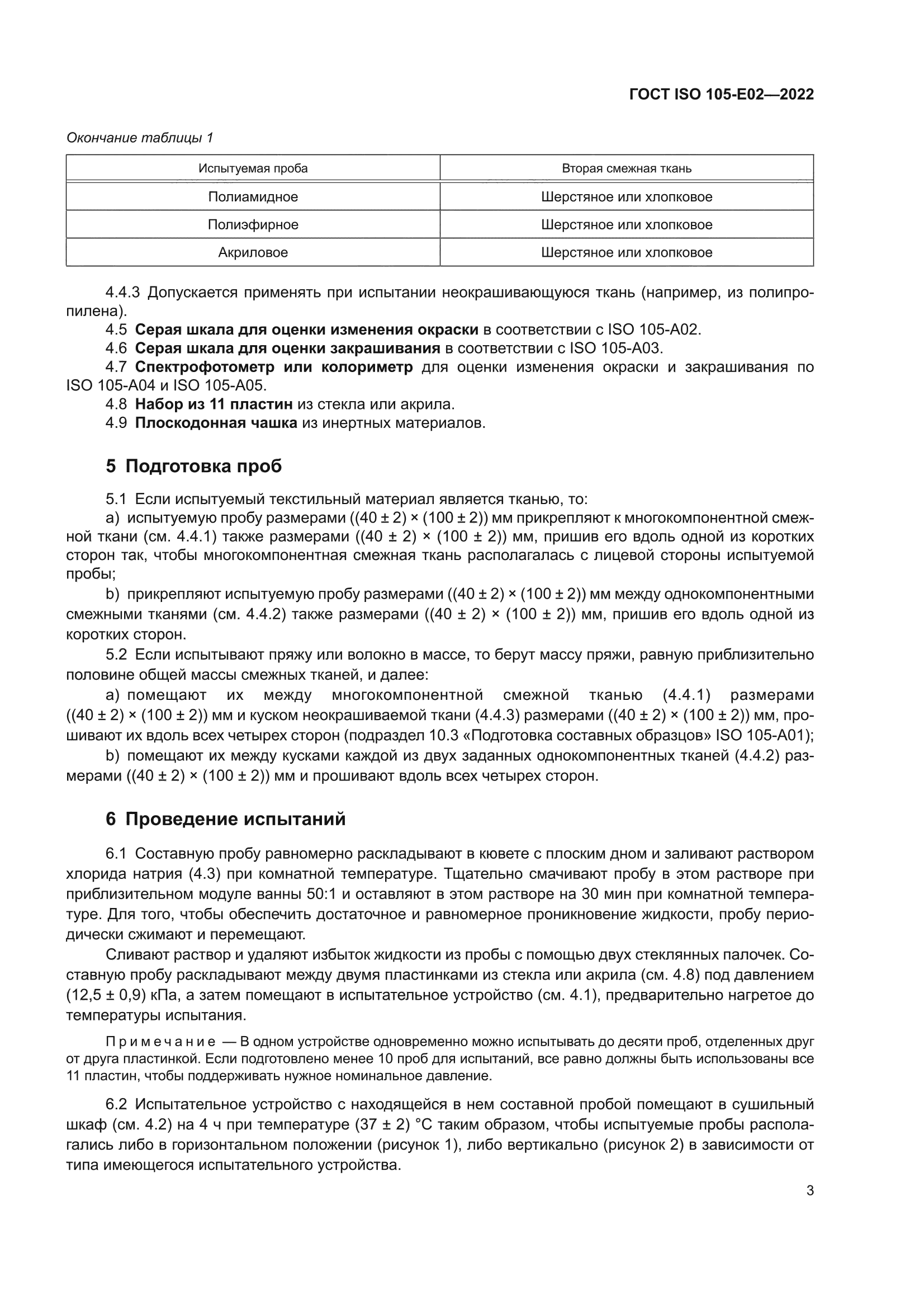 ГОСТ ISO 105-E02-2022