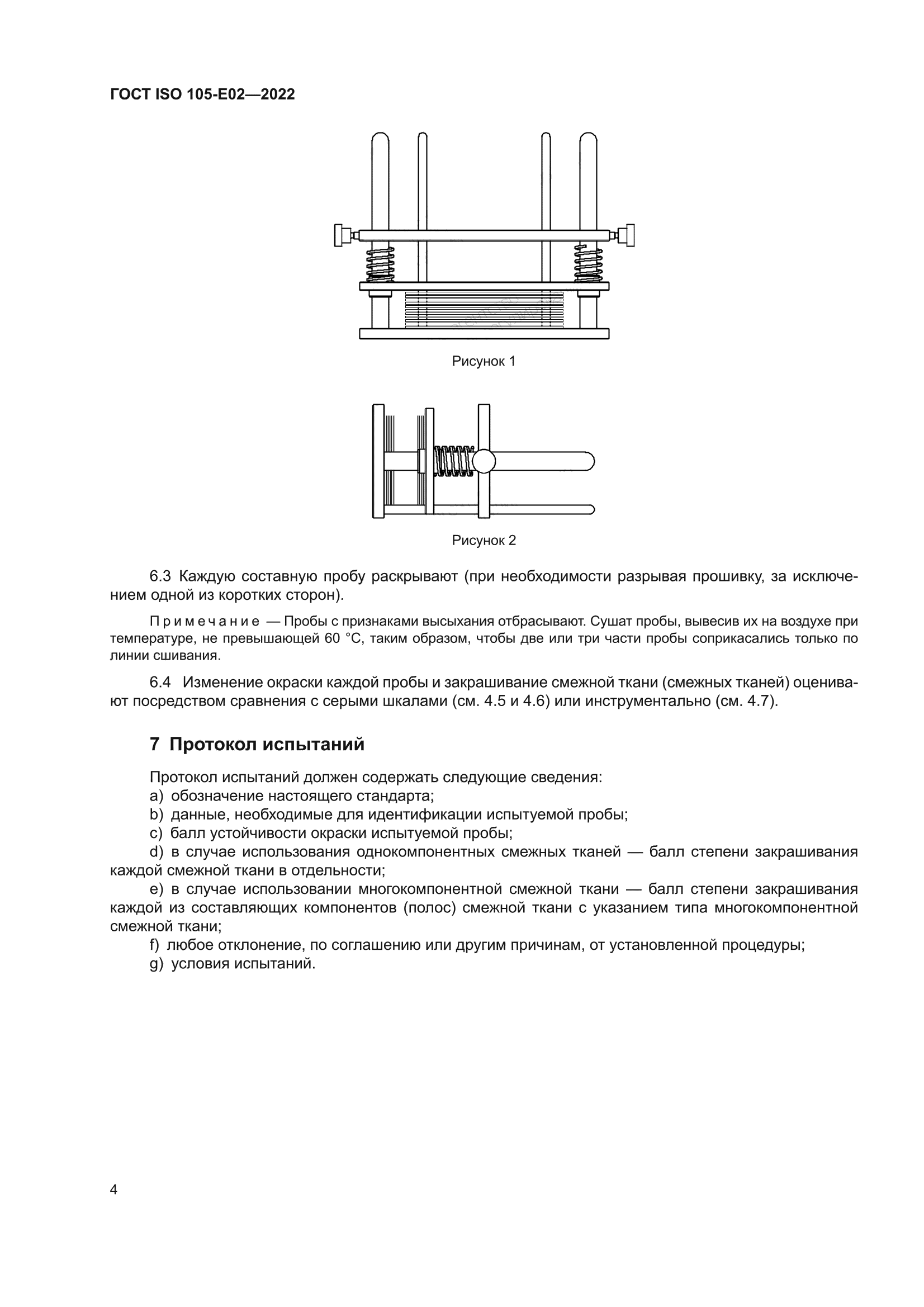 ГОСТ ISO 105-E02-2022