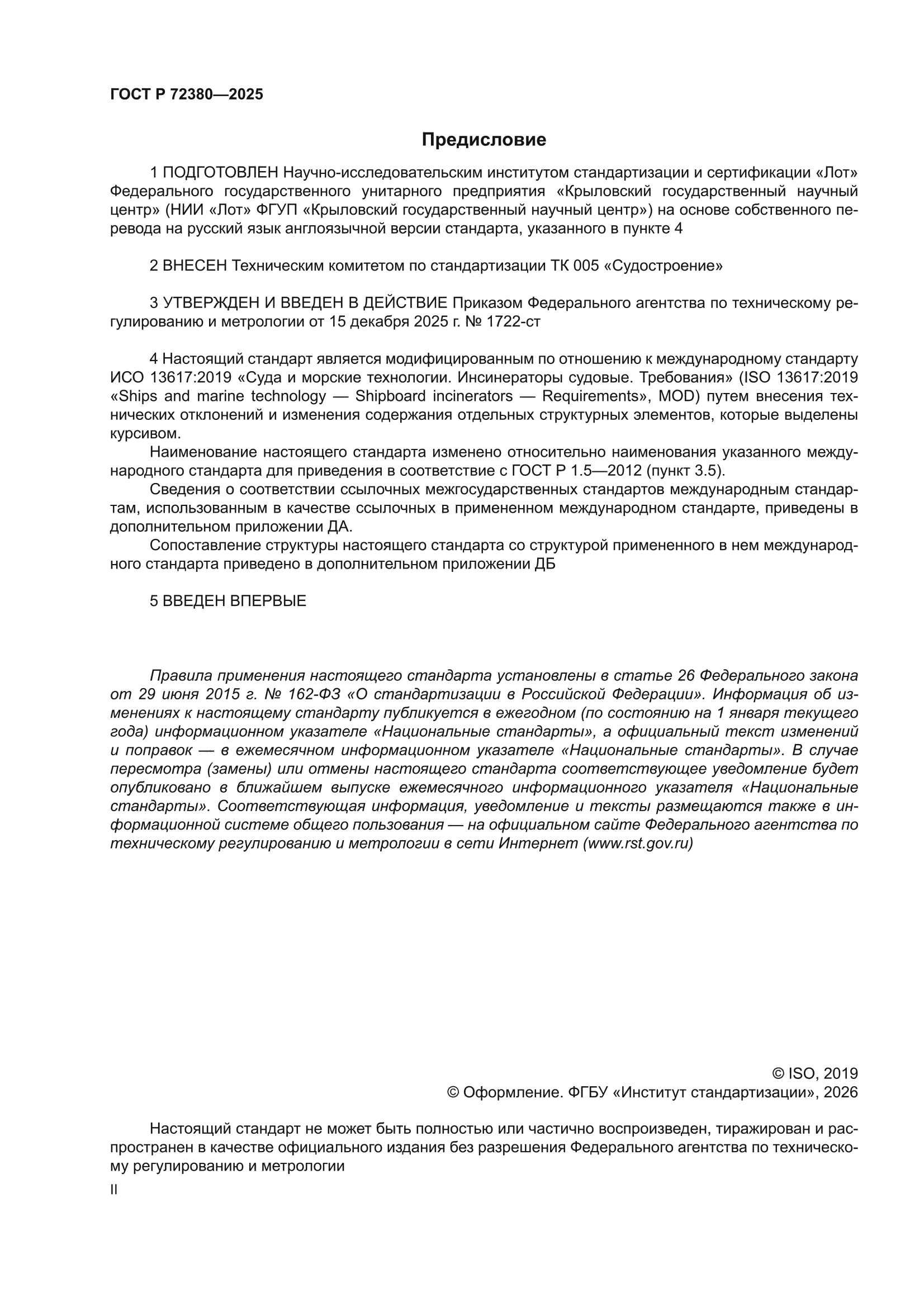 ГОСТ Р 72380-2025