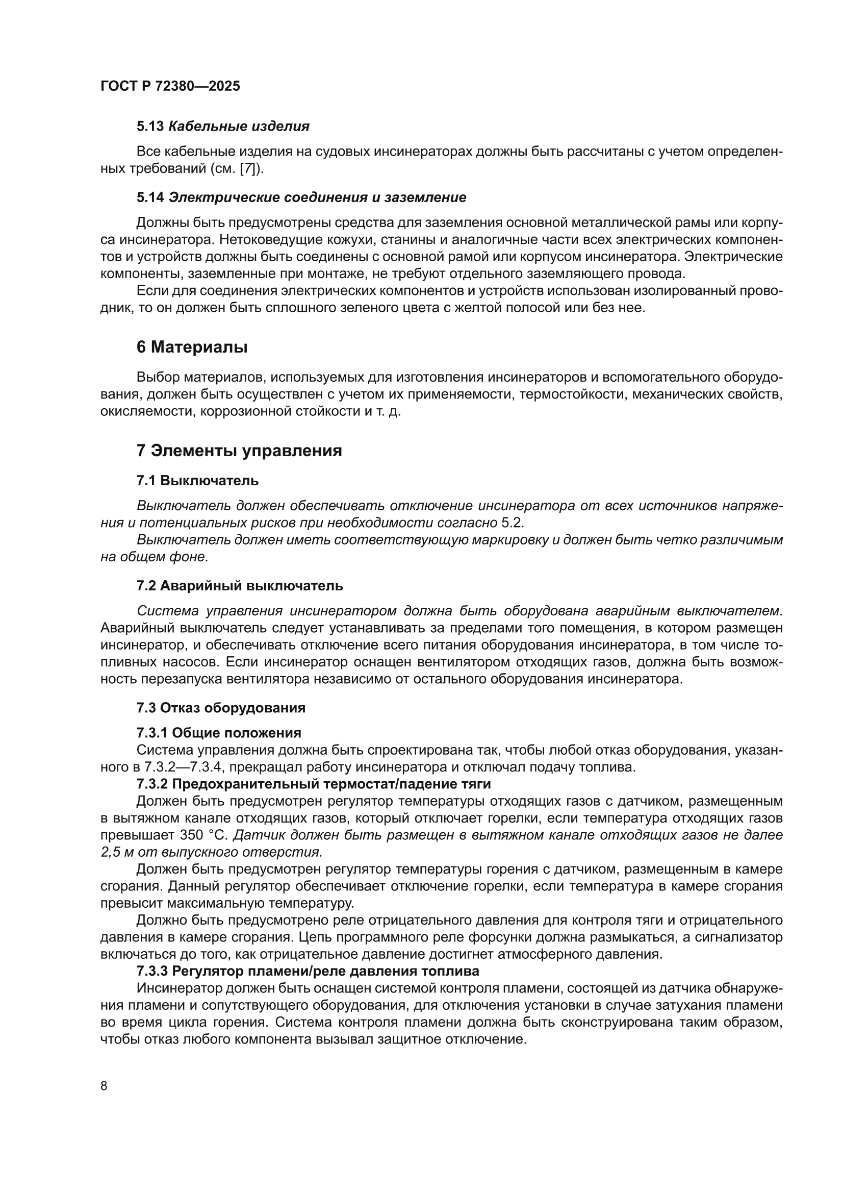 ГОСТ Р 72380-2025