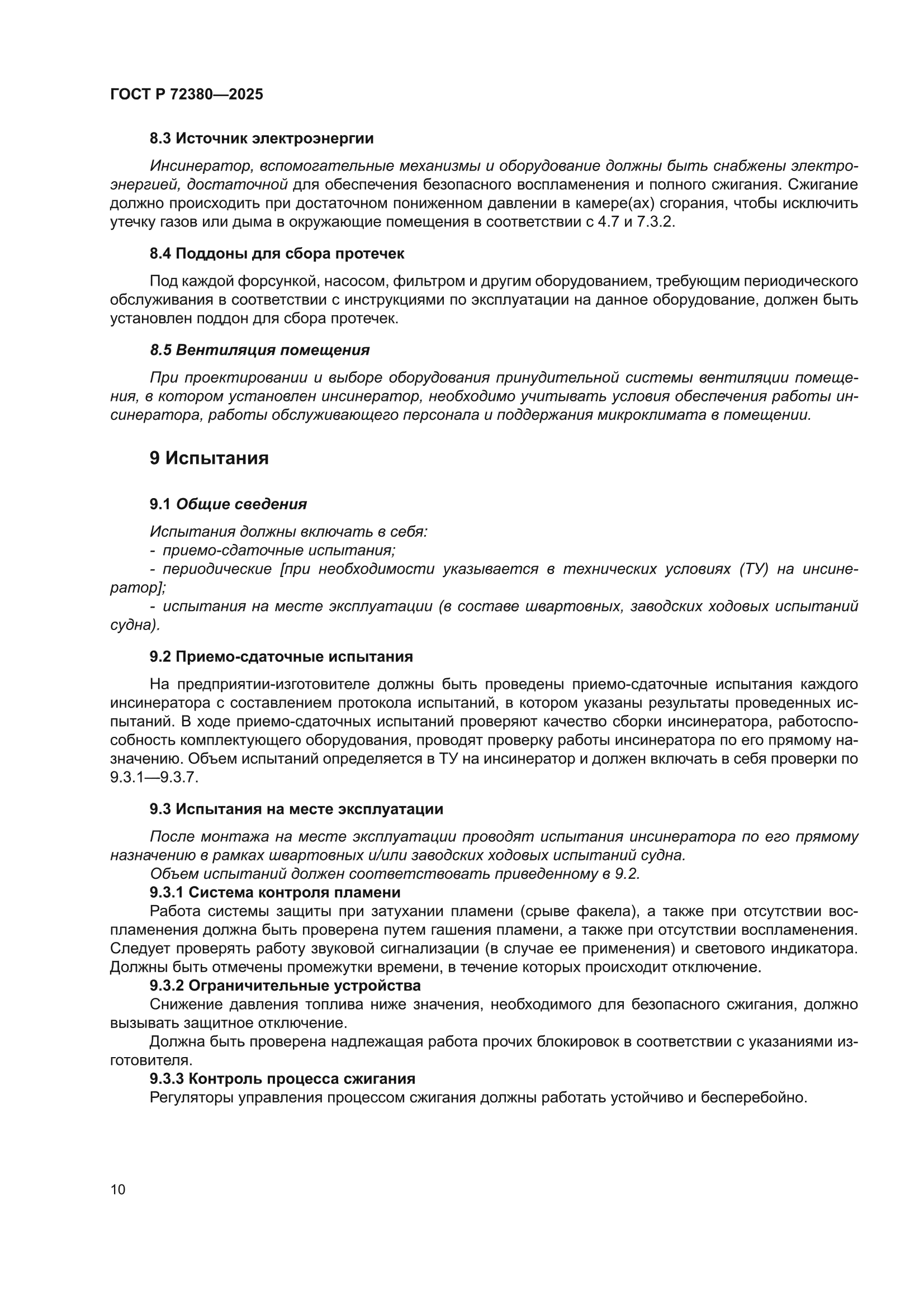 ГОСТ Р 72380-2025