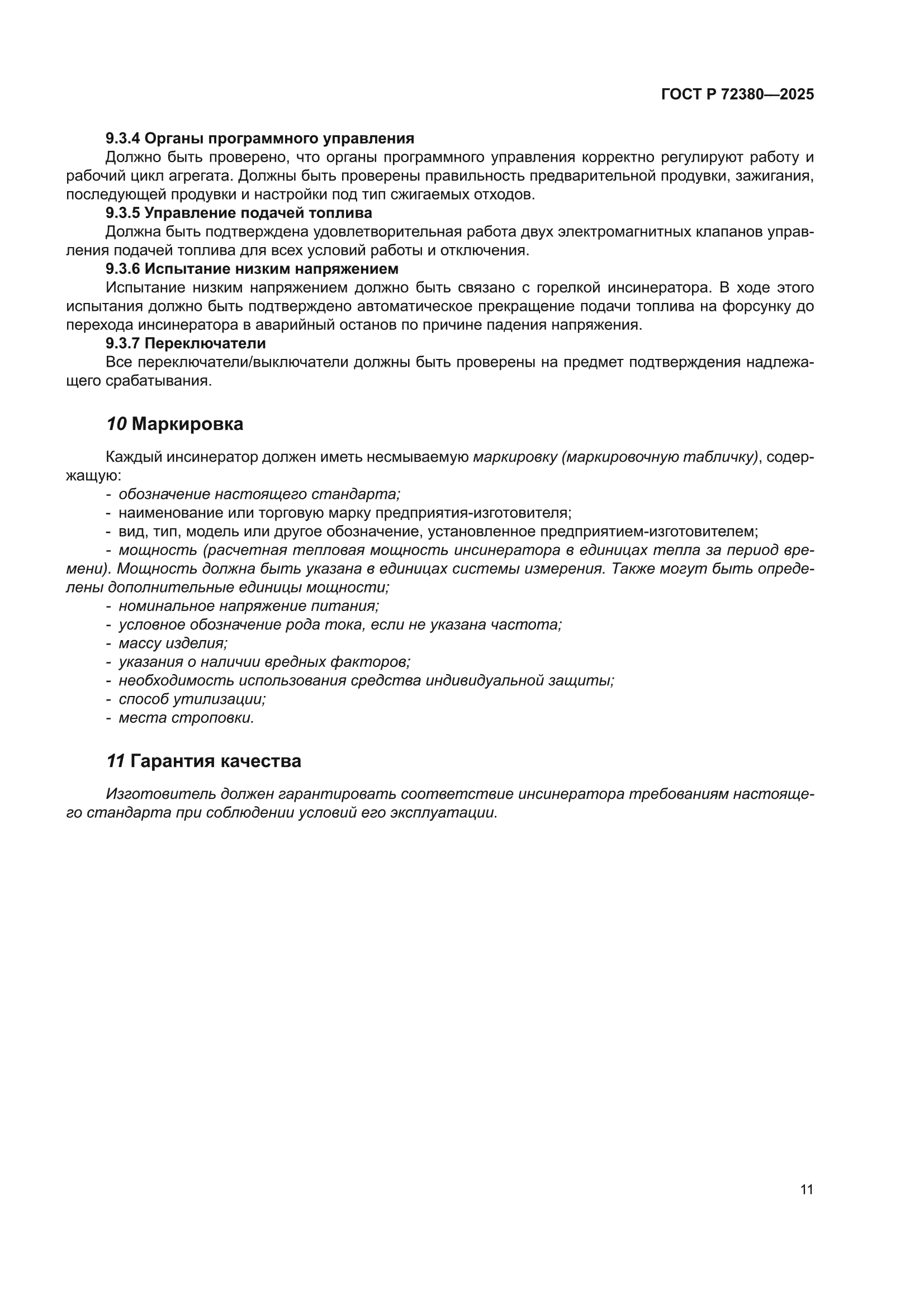 ГОСТ Р 72380-2025