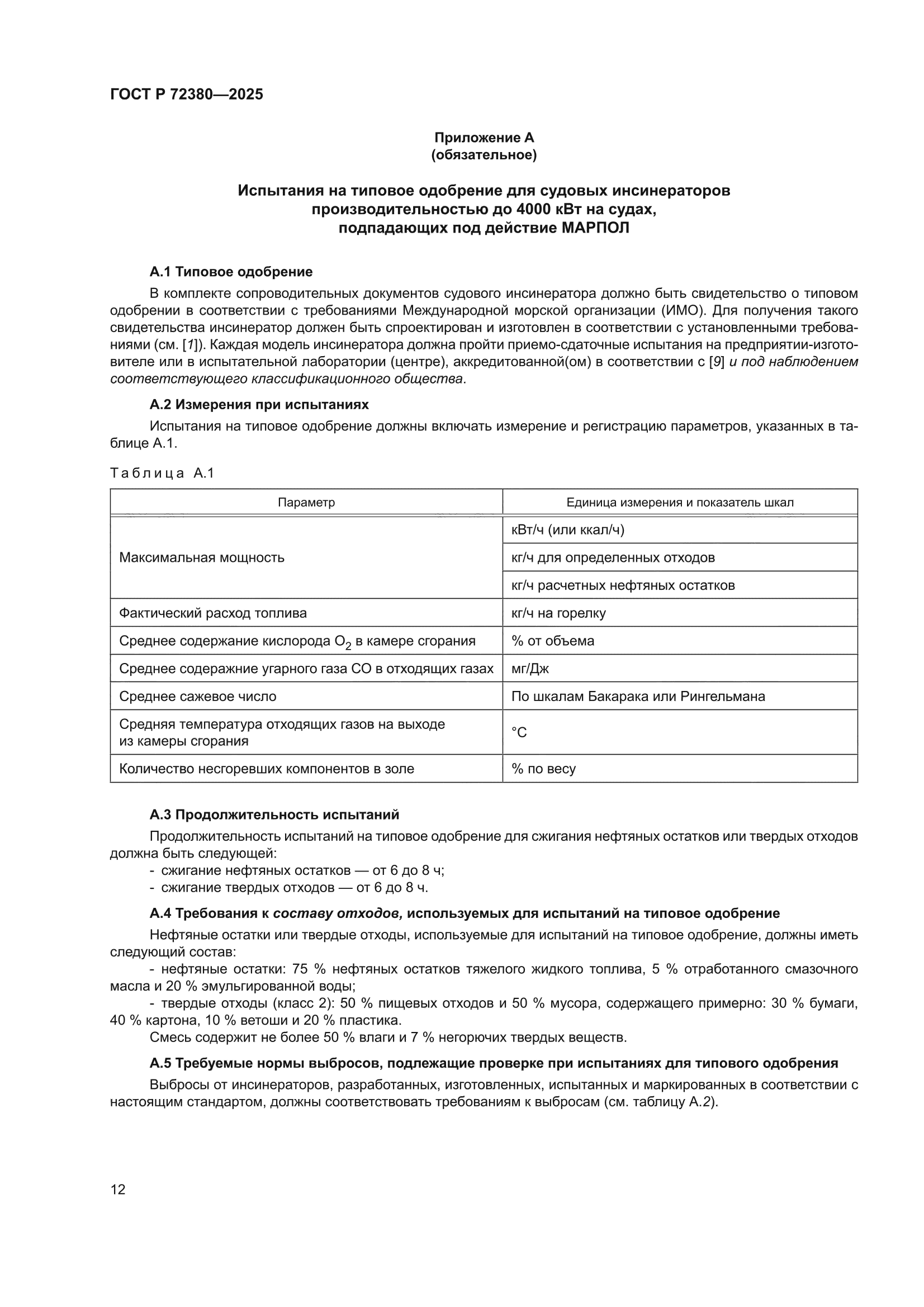 ГОСТ Р 72380-2025