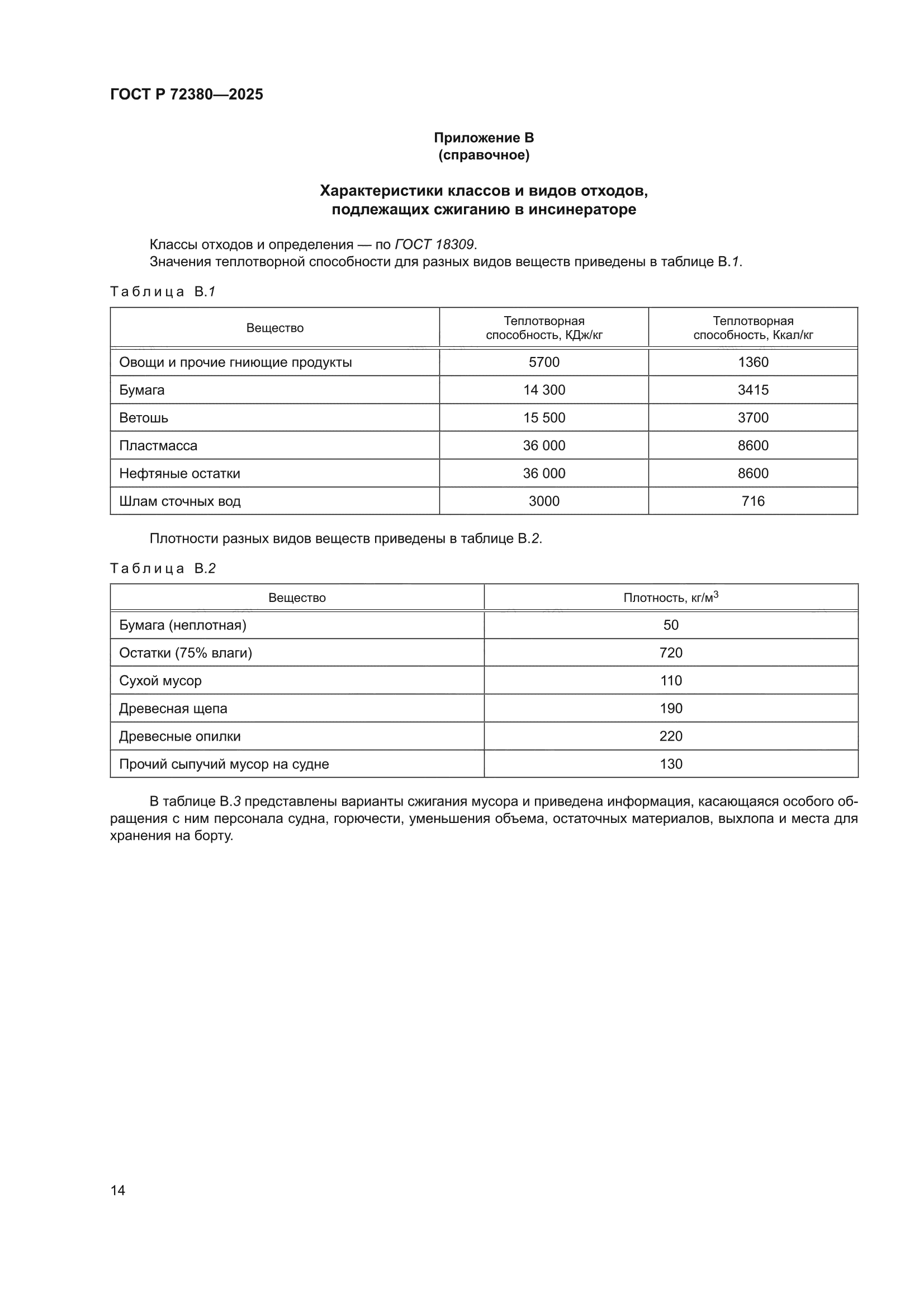 ГОСТ Р 72380-2025