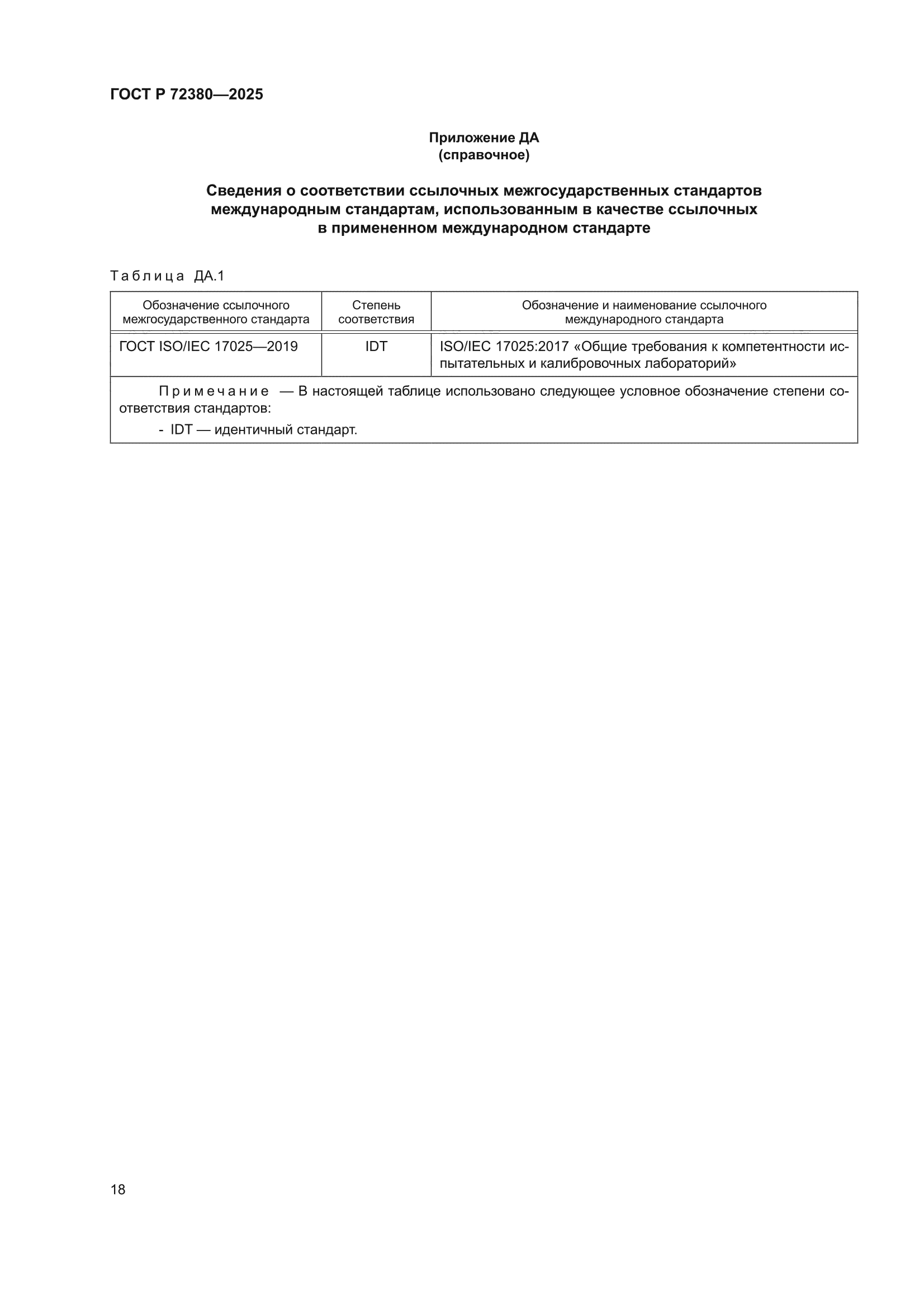 ГОСТ Р 72380-2025