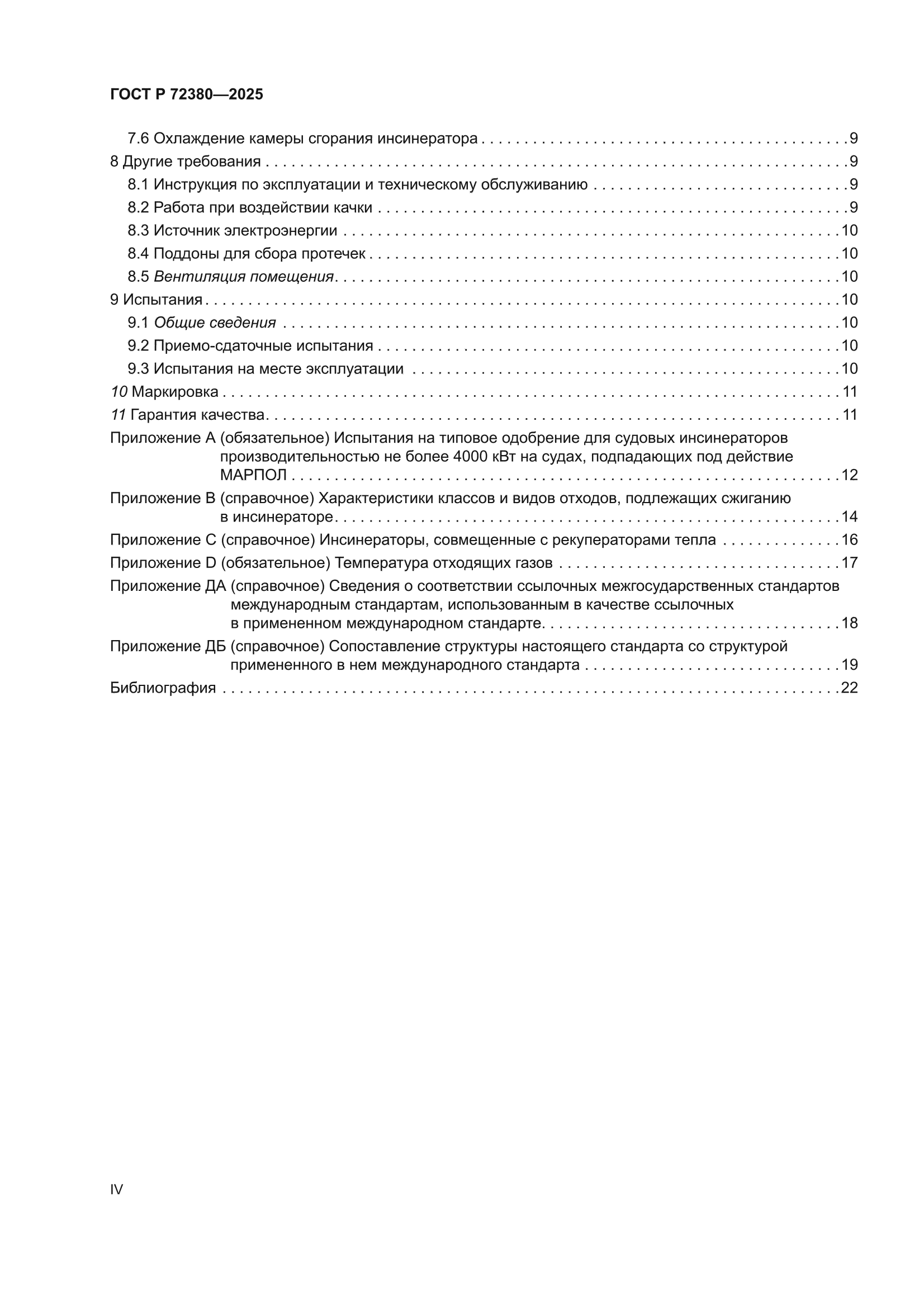 ГОСТ Р 72380-2025