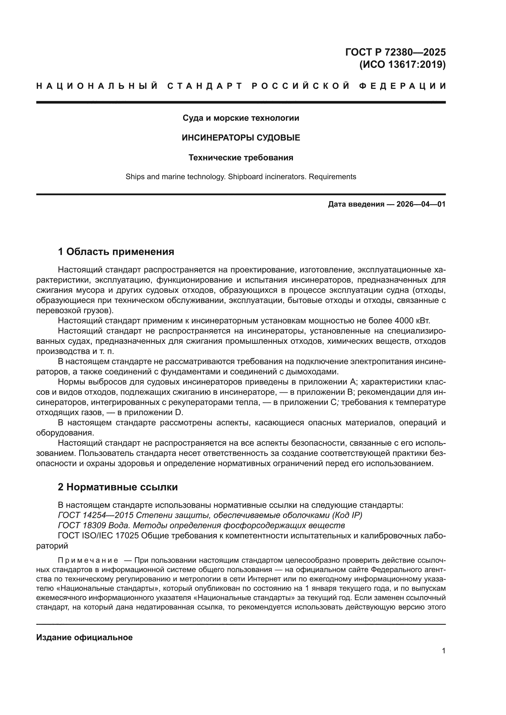 ГОСТ Р 72380-2025