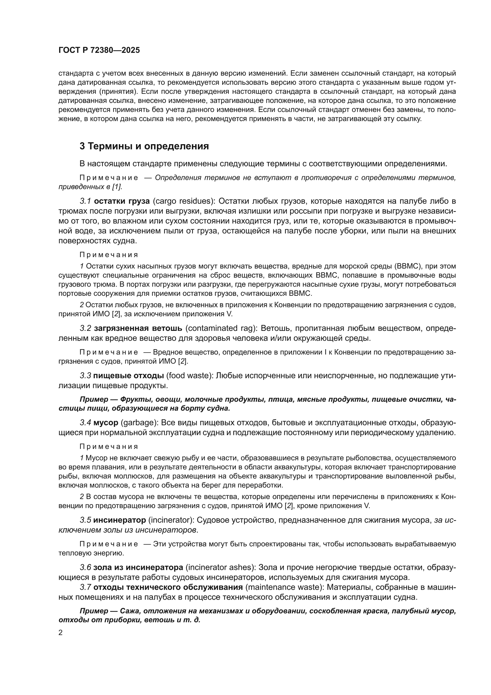 ГОСТ Р 72380-2025