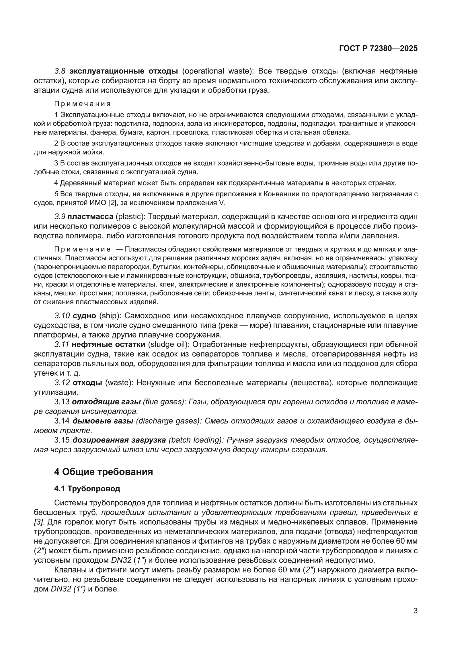 ГОСТ Р 72380-2025