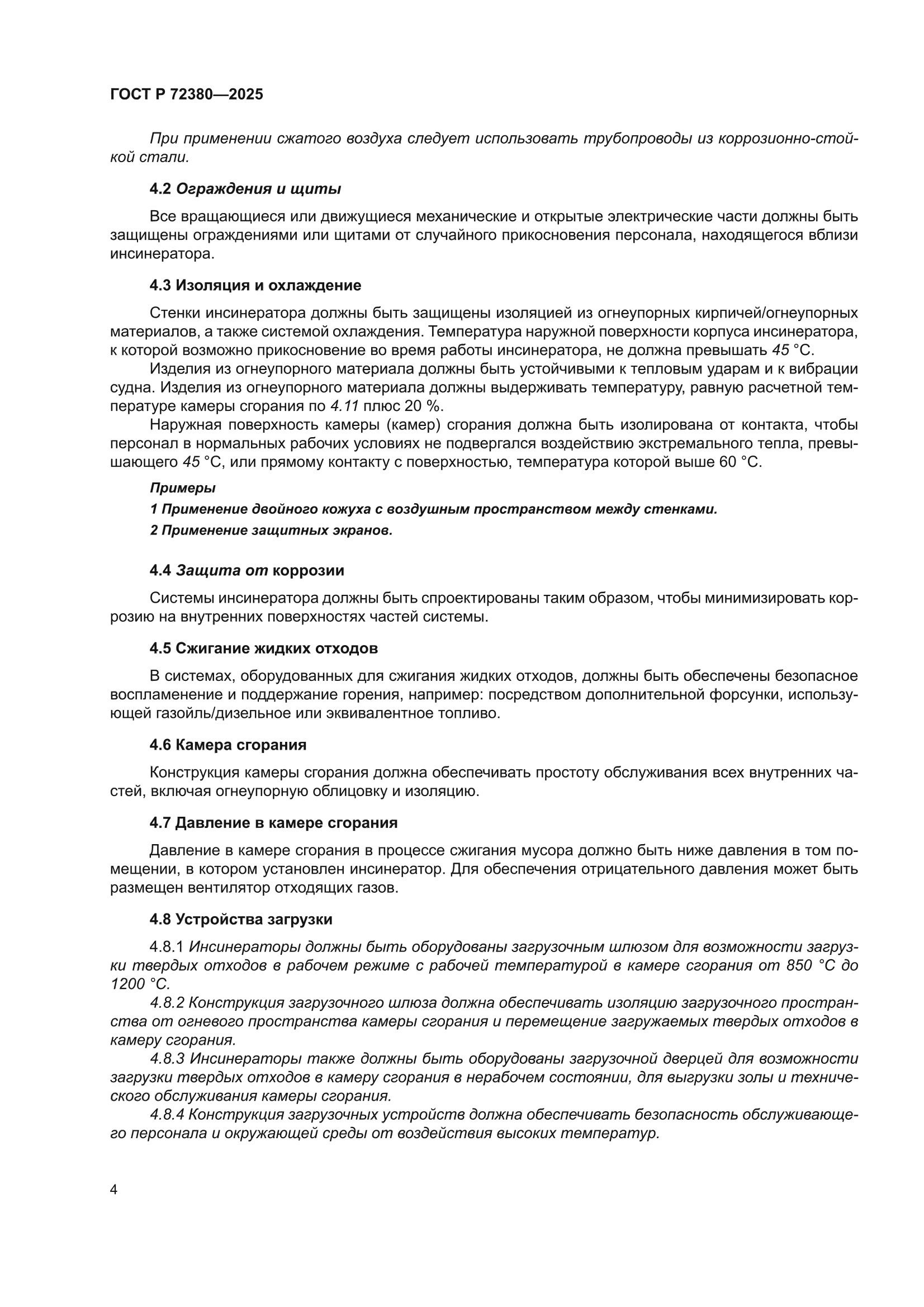 ГОСТ Р 72380-2025