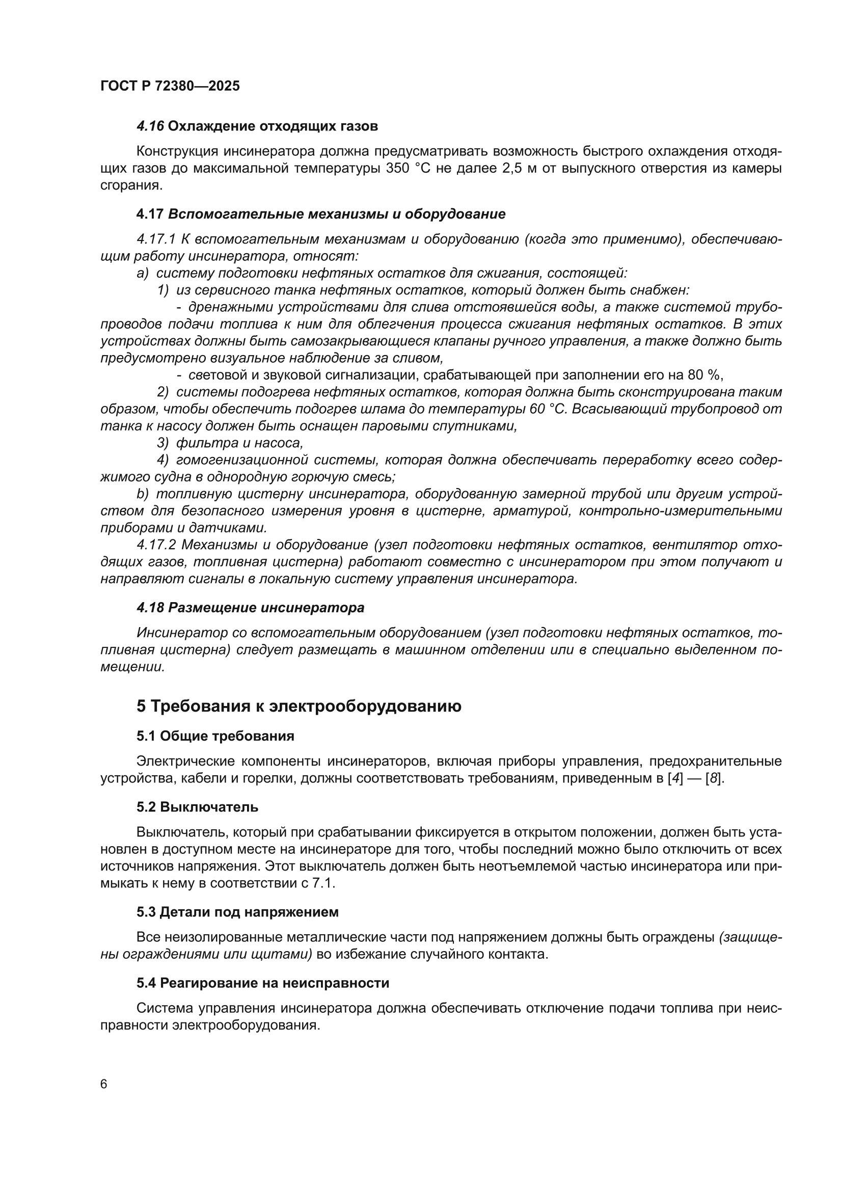 ГОСТ Р 72380-2025