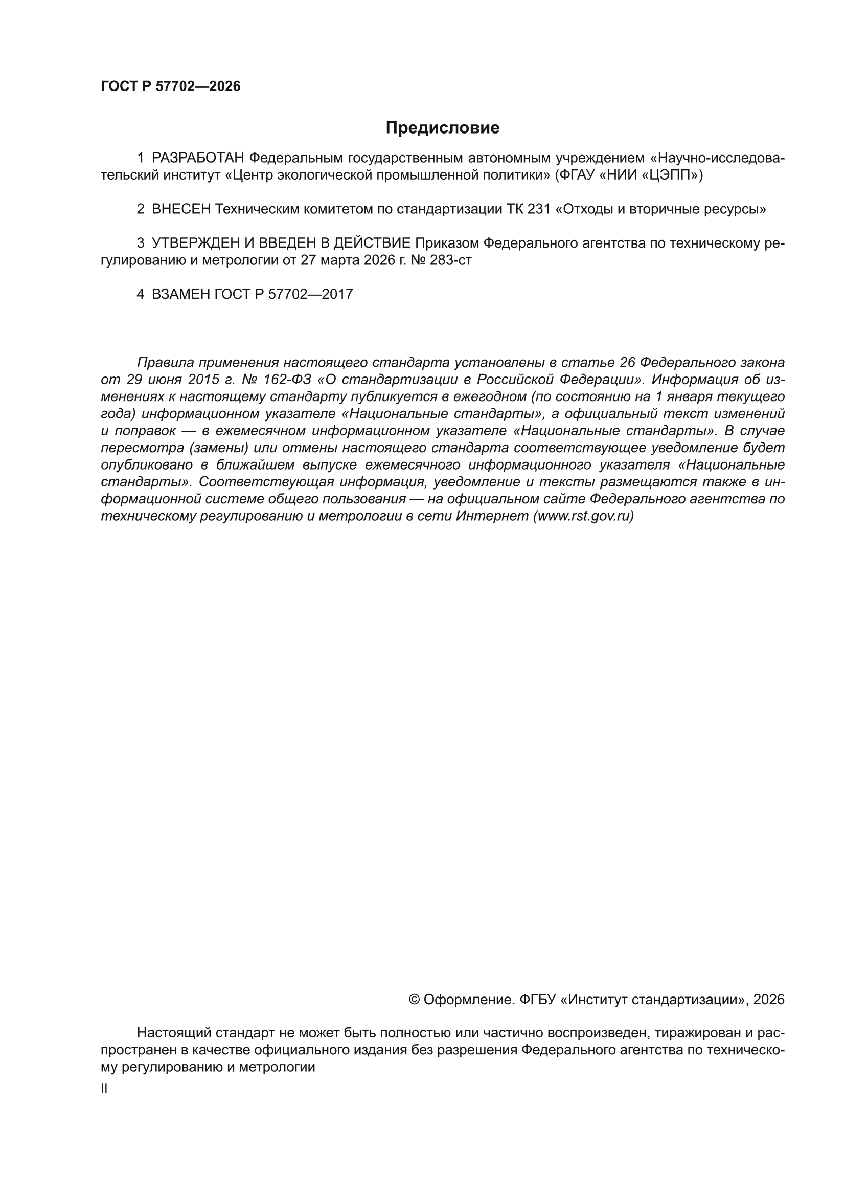 ГОСТ Р 57702-2026
