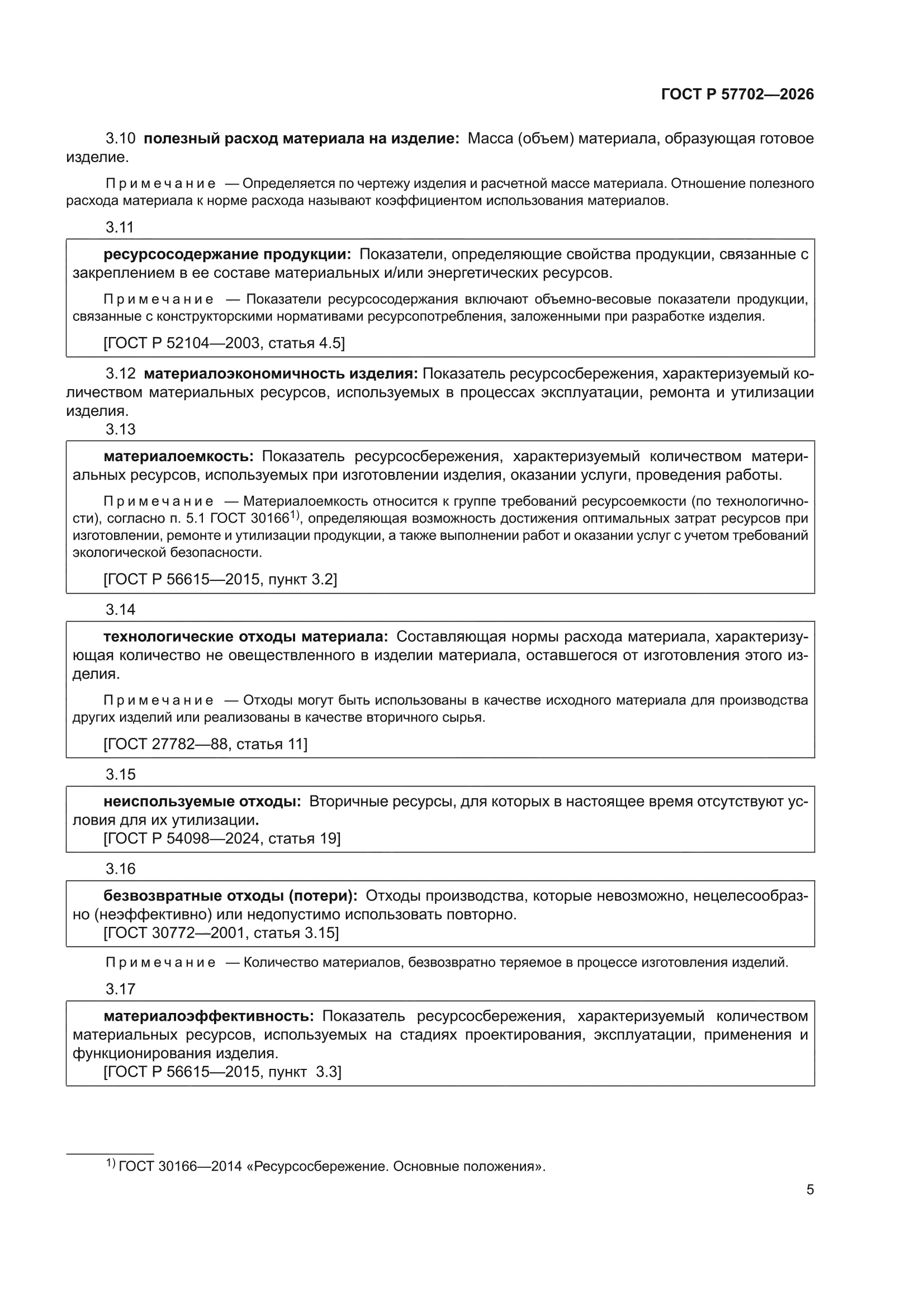 ГОСТ Р 57702-2026