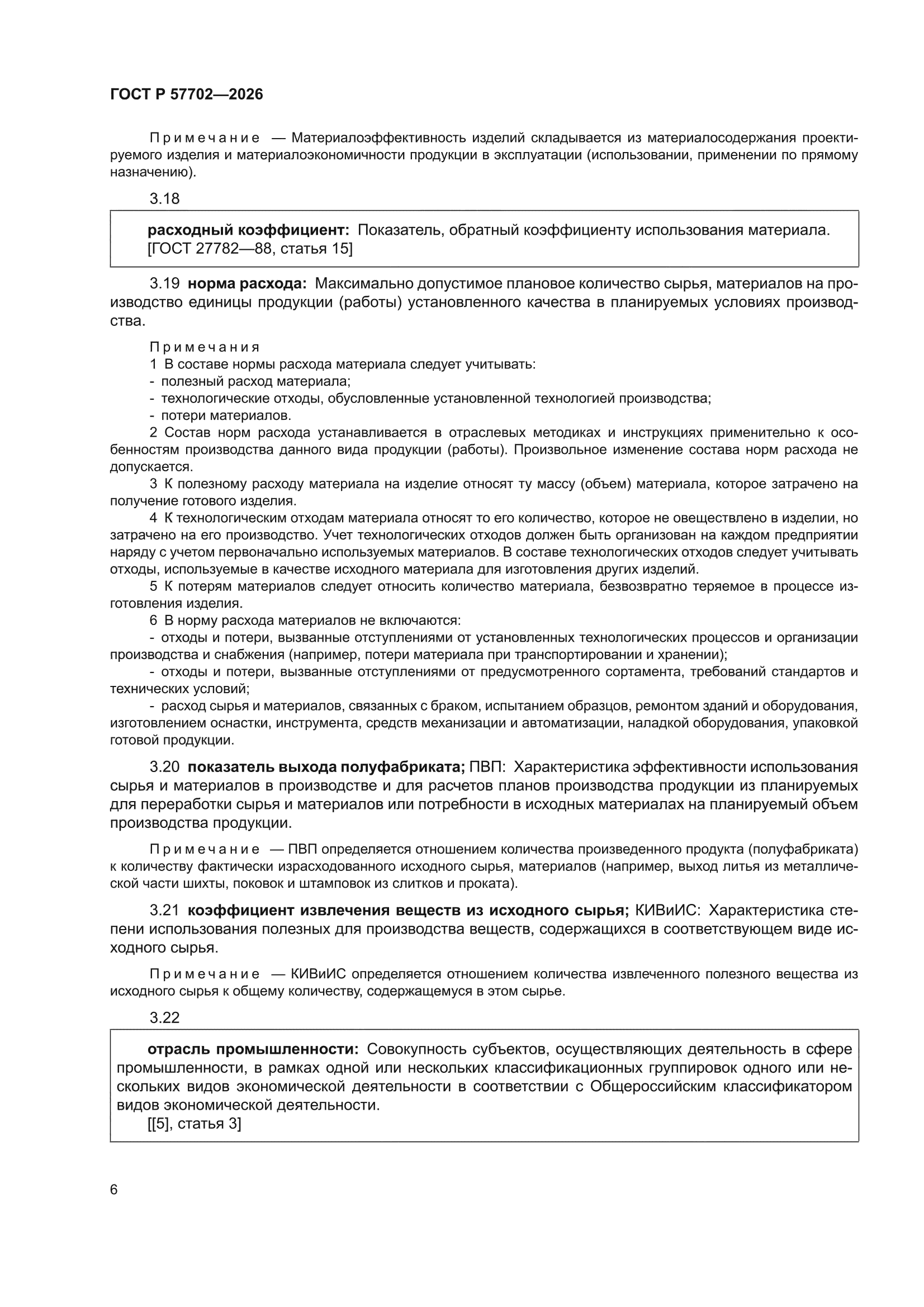ГОСТ Р 57702-2026