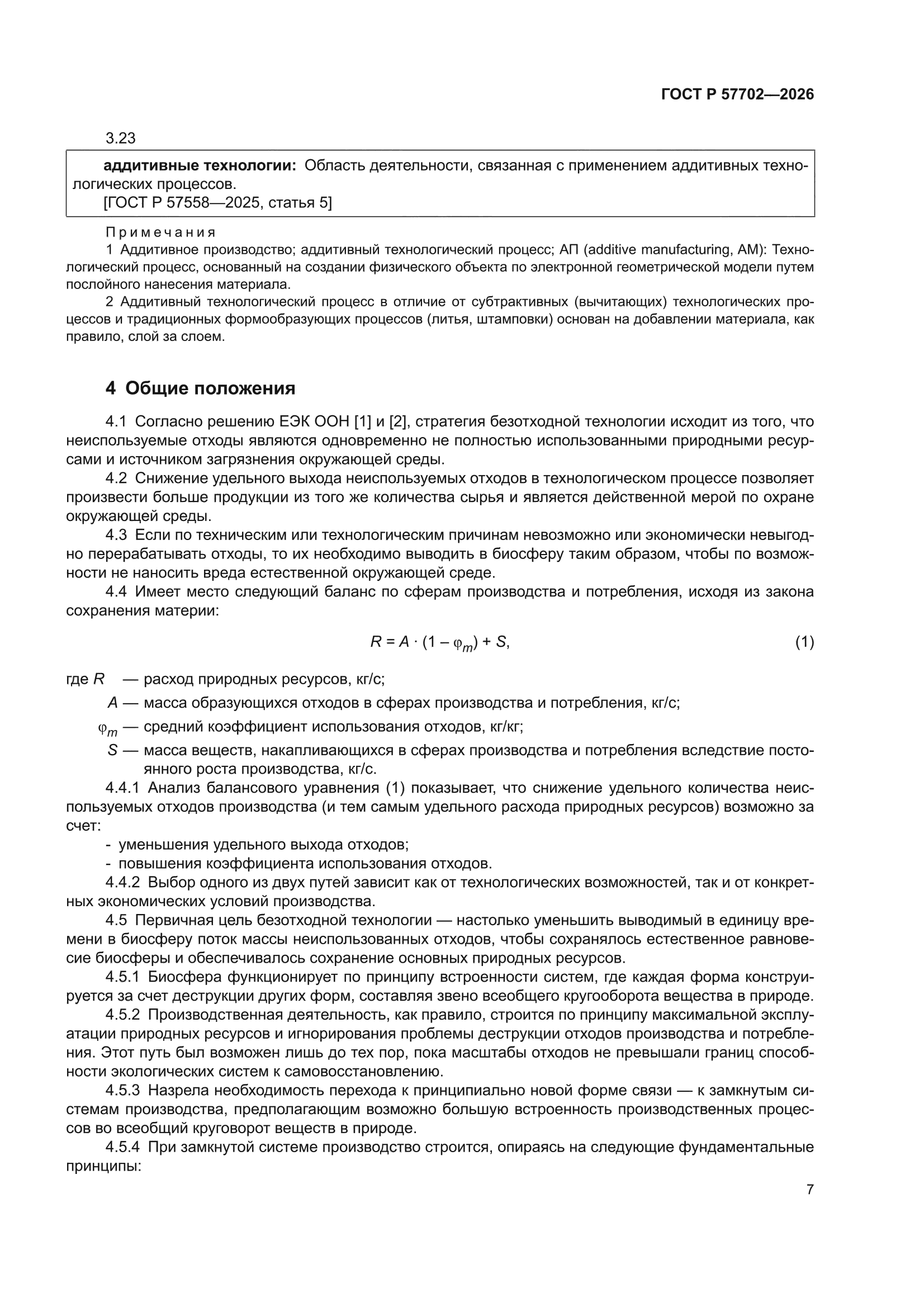ГОСТ Р 57702-2026