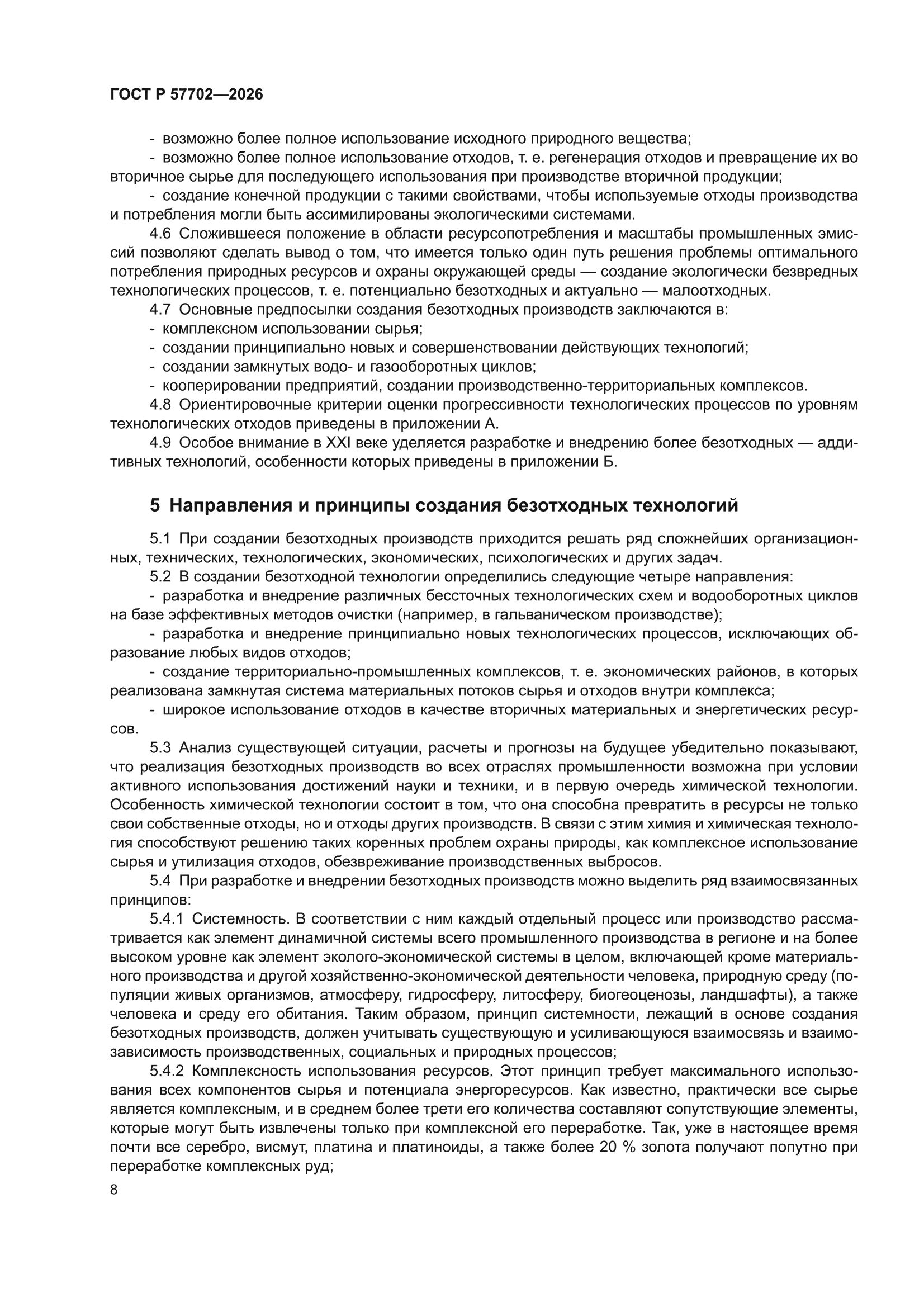 ГОСТ Р 57702-2026