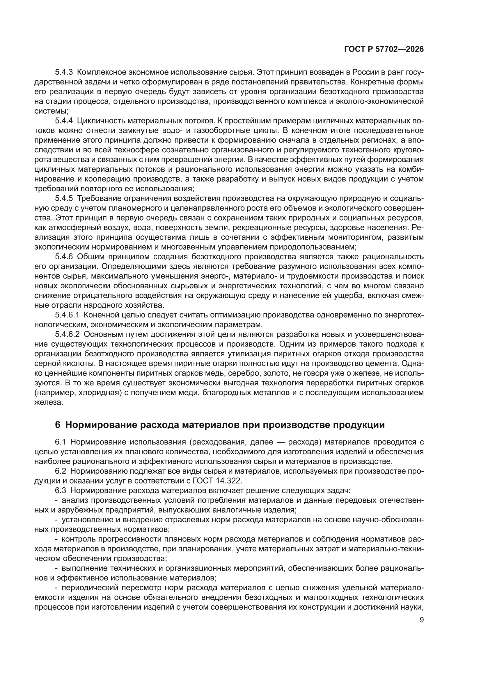 ГОСТ Р 57702-2026