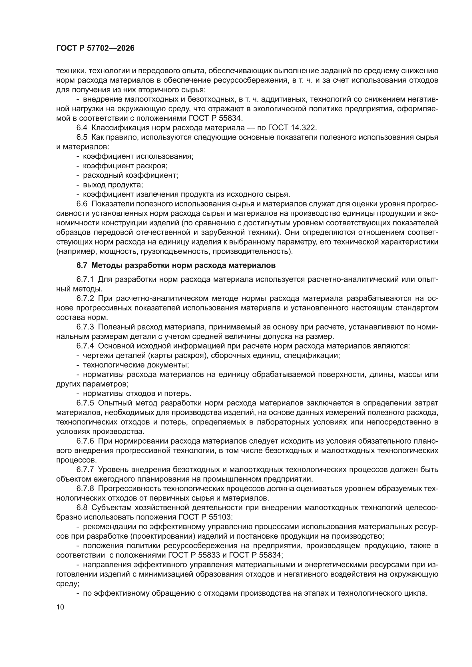 ГОСТ Р 57702-2026