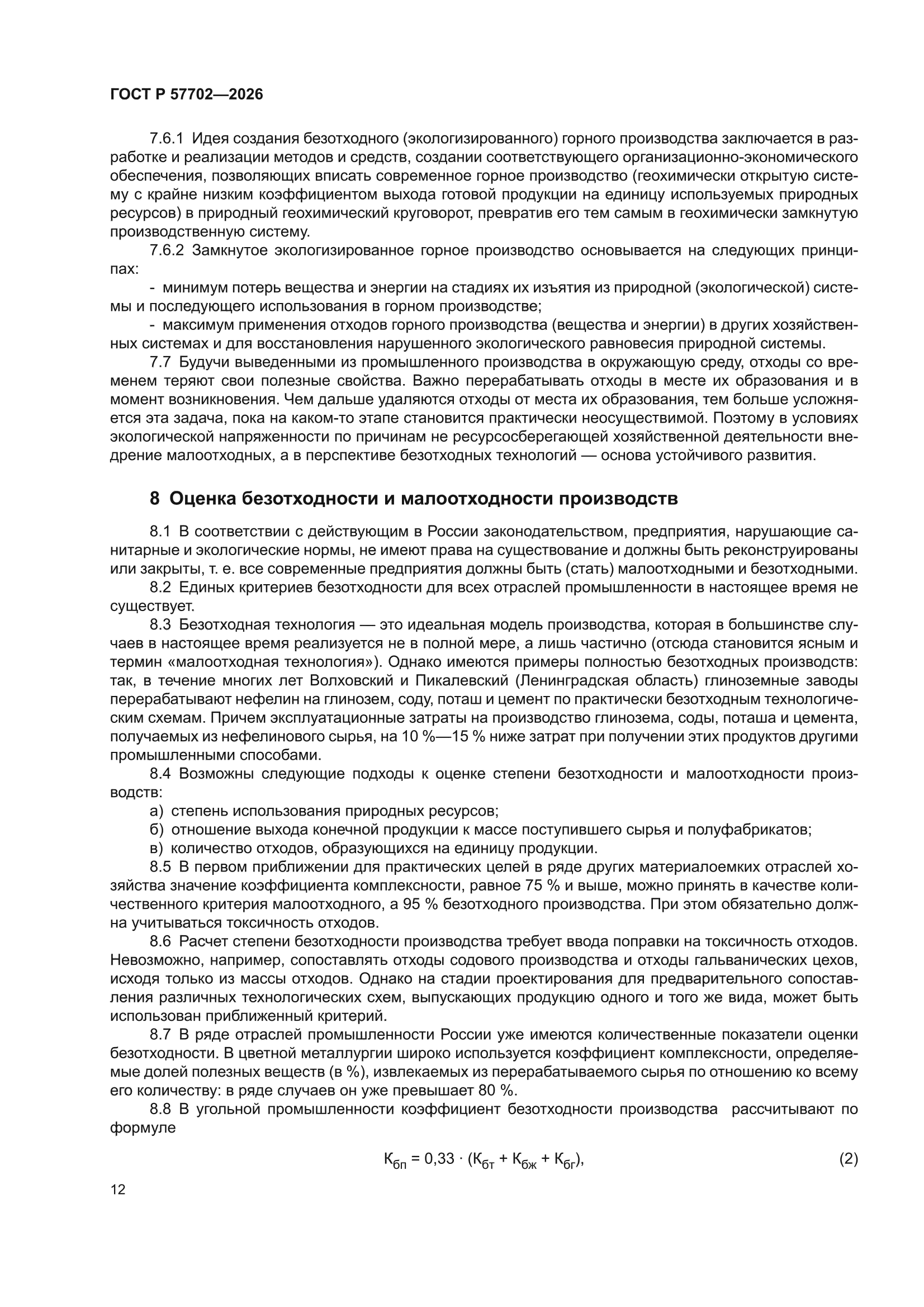 ГОСТ Р 57702-2026