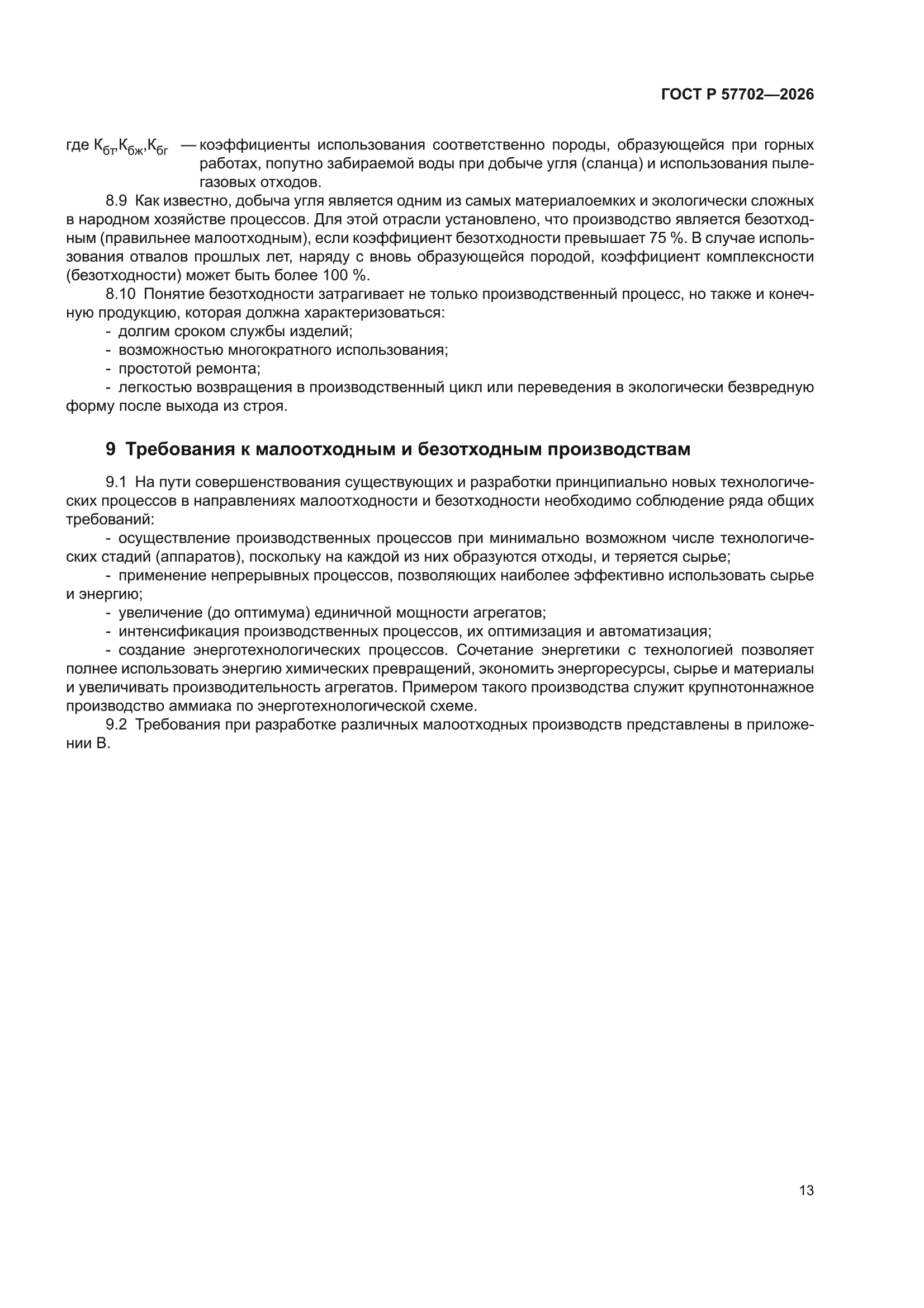ГОСТ Р 57702-2026