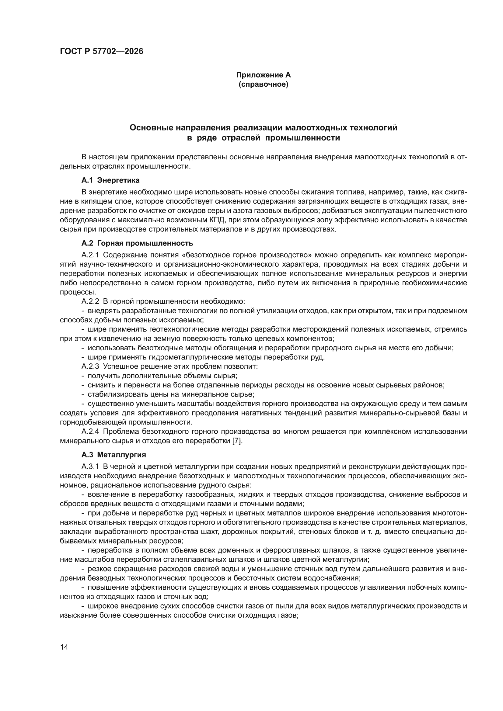 ГОСТ Р 57702-2026