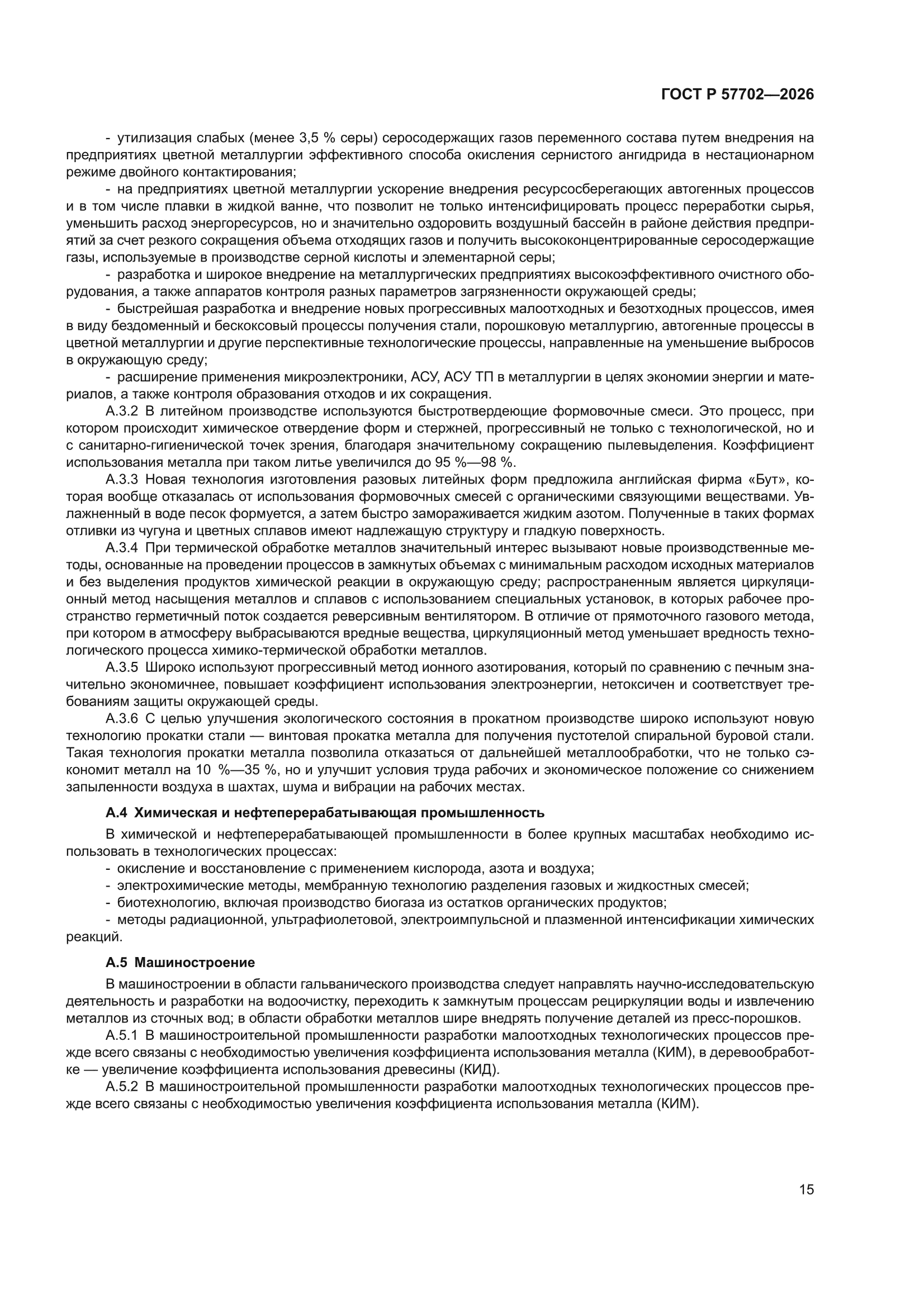ГОСТ Р 57702-2026