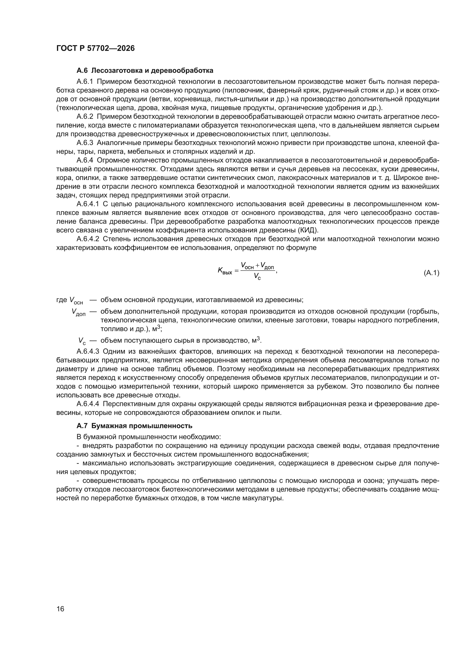 ГОСТ Р 57702-2026